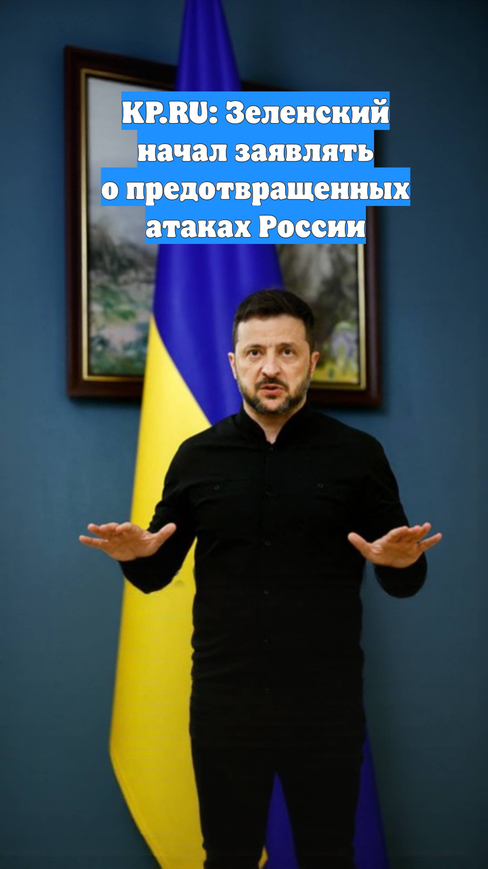 KP.RU: Зеленский начал заявлять о предотвращенных атаках России