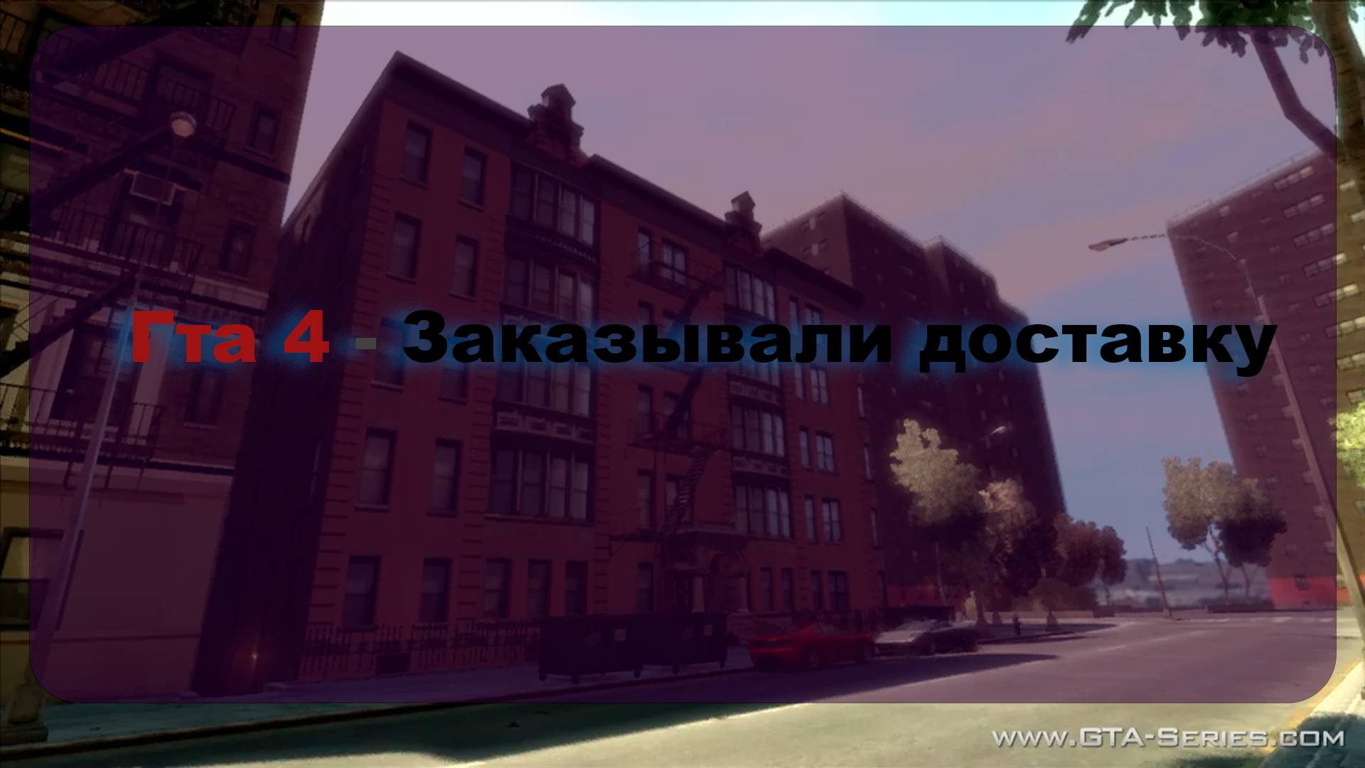 Гта 4 - Заказывали доставку