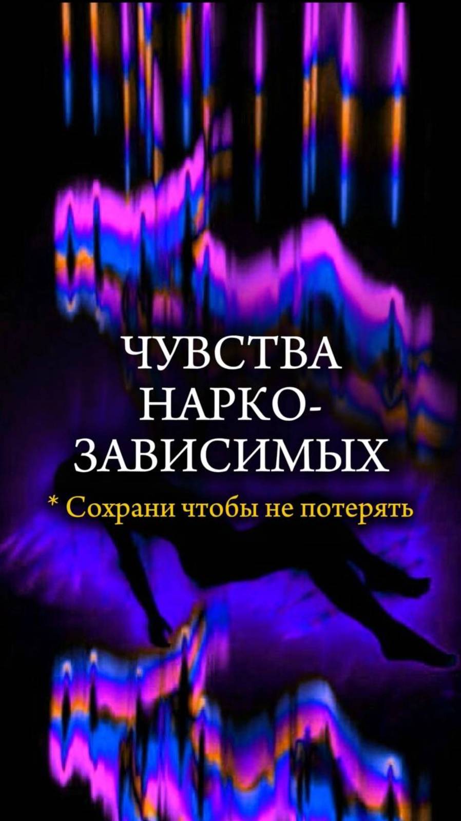 💔 ЧУВСТВА НАРКОЗАВИСИМЫХ 💔 История бывшей наркоманки #помощьнаркозависимым #зависимость