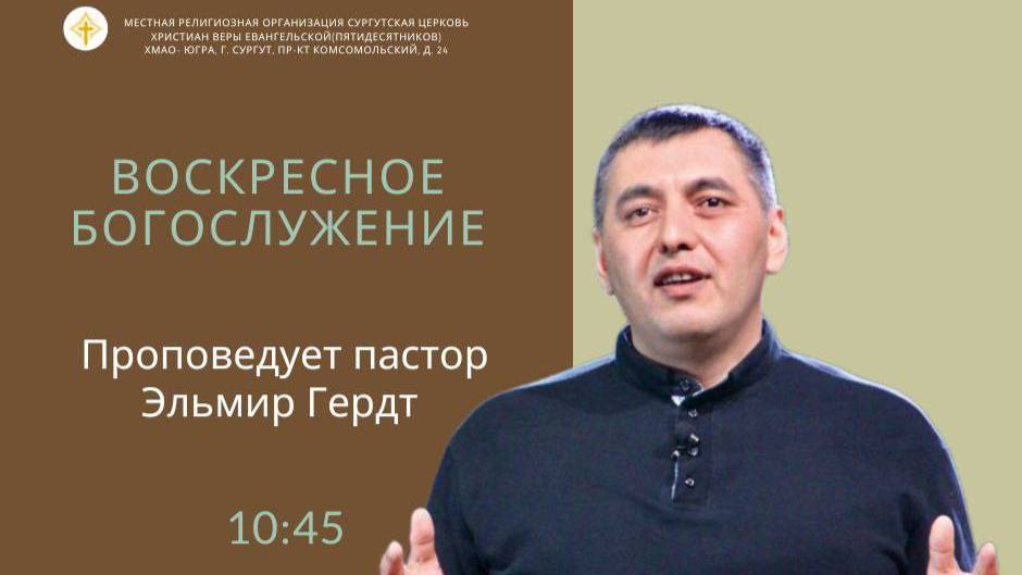Пастор Эльмир Гердт - "Плод Духа и дела плоти"