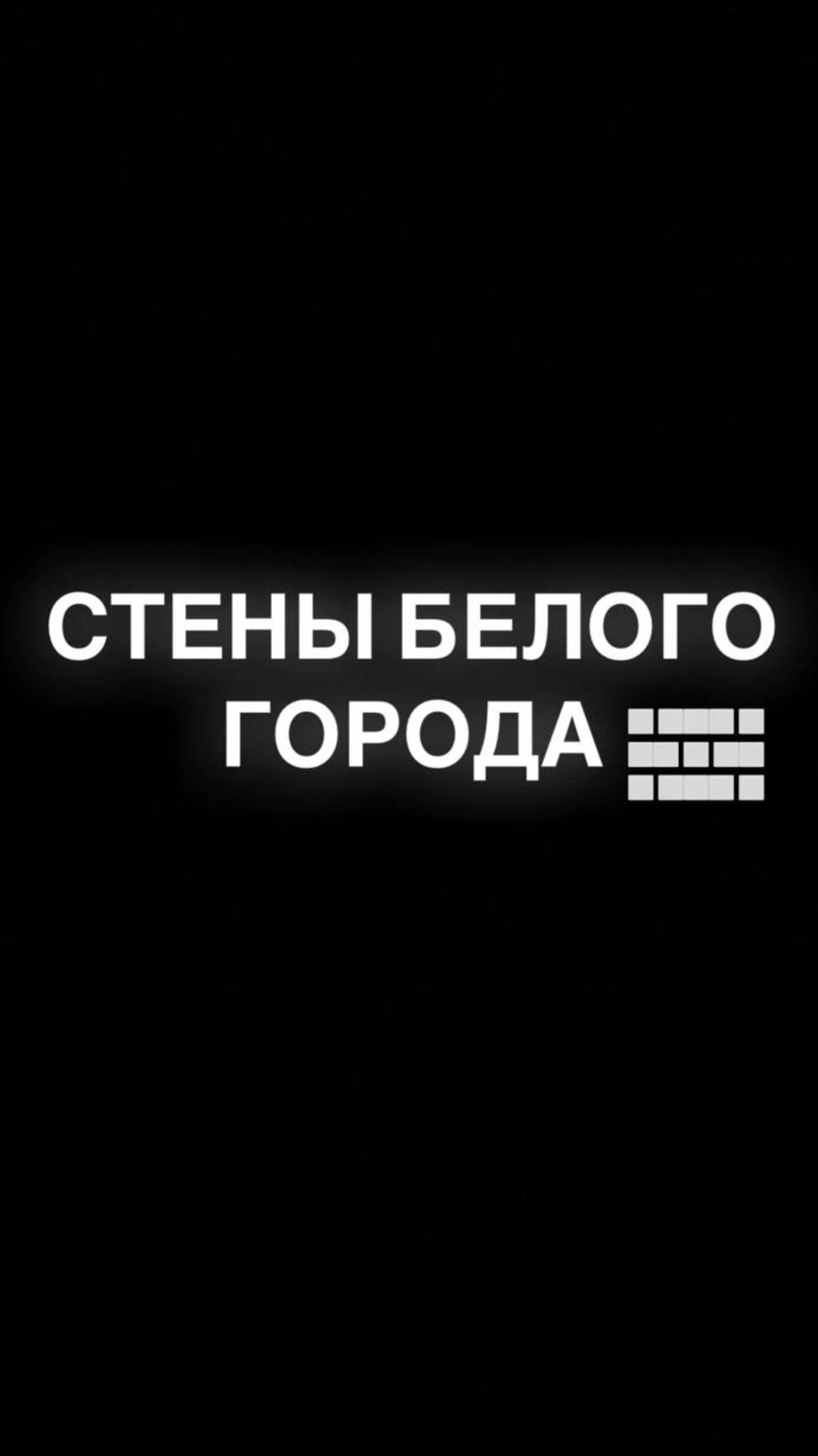 Сохранившиеся Стены Белого Города | Смутное время