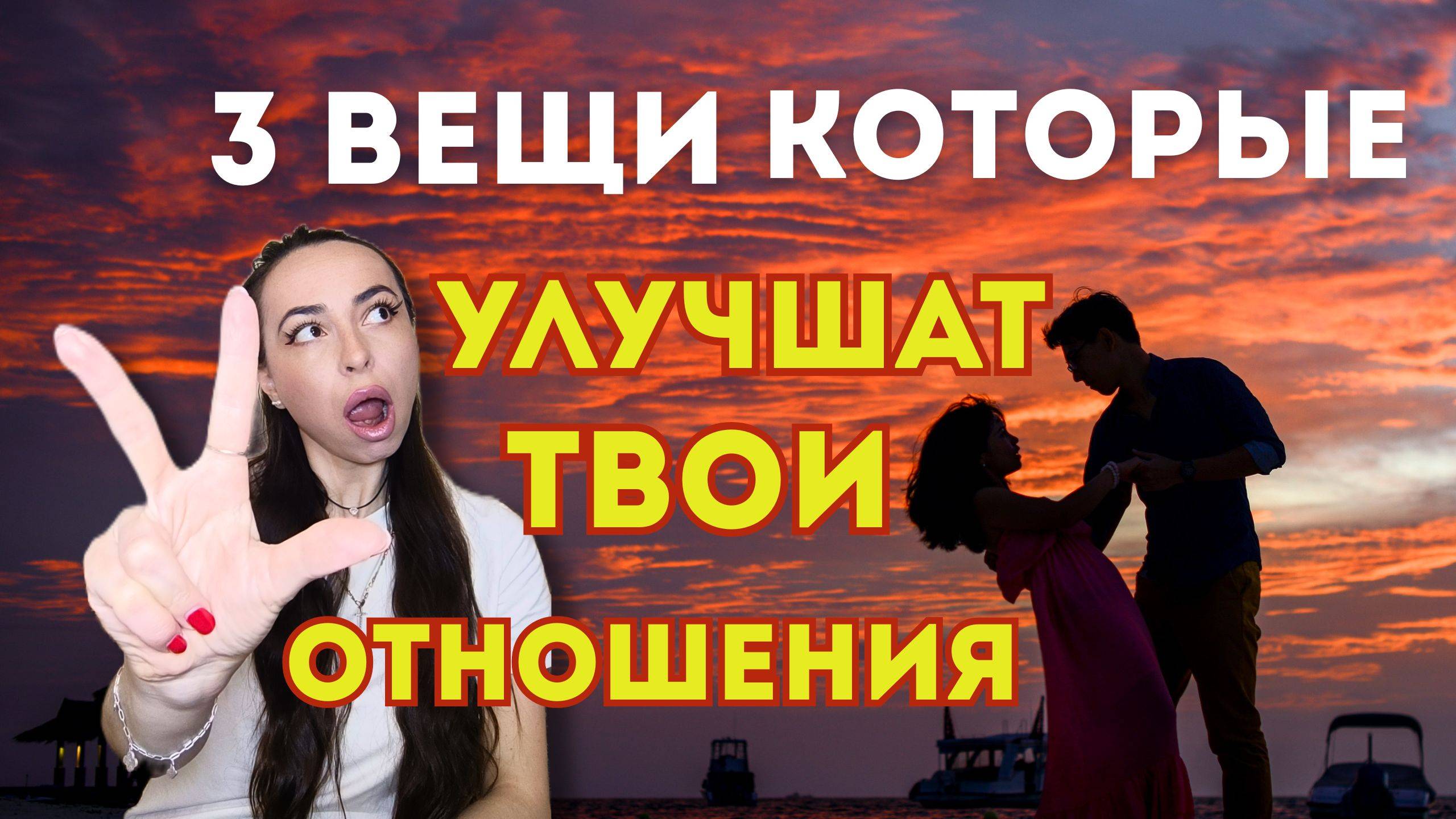 3 важные вещи в отношениях!