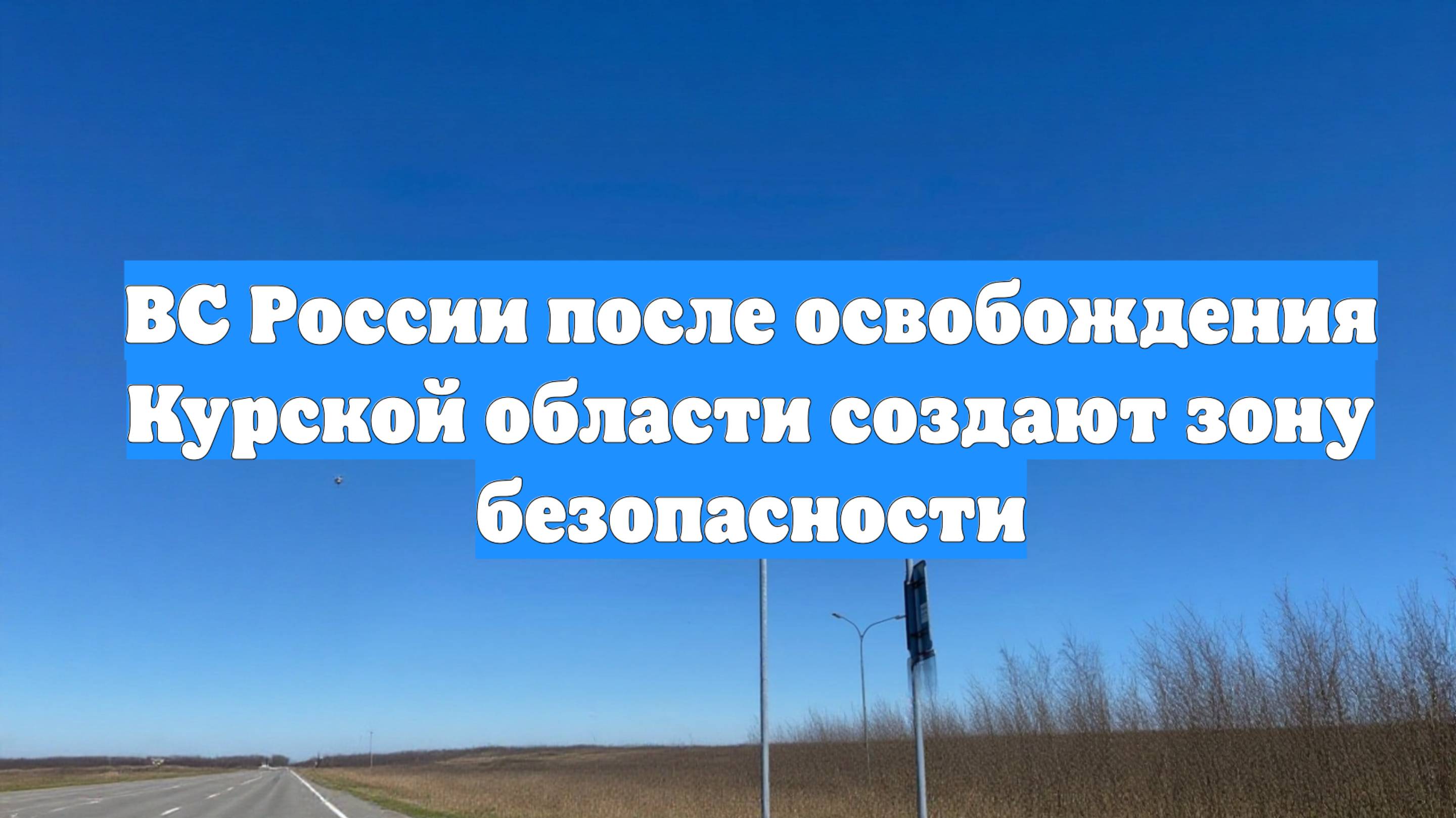 ВС России после освобождения Курской области создают зону безопасности