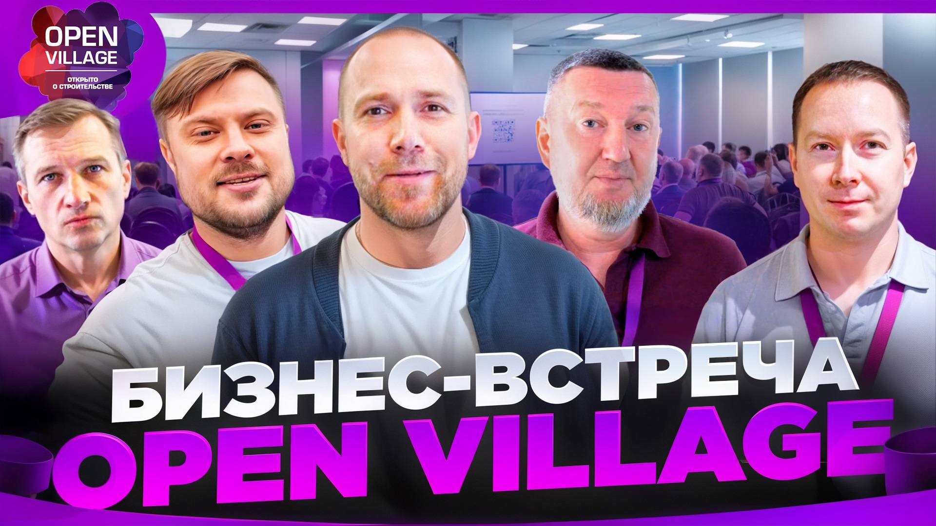 Open Village 2025 — бизнес-встреча. Чего нам ждать от выставки в 2025 году?