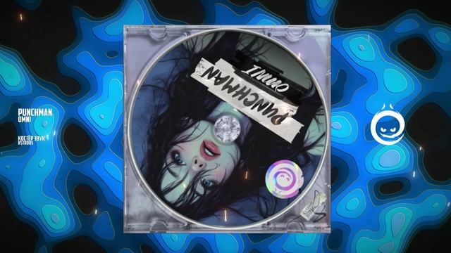 Punchman - Omni [КОСТЁР звук]