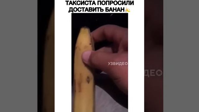 Таксиста попросили доставить банан😬😬😬