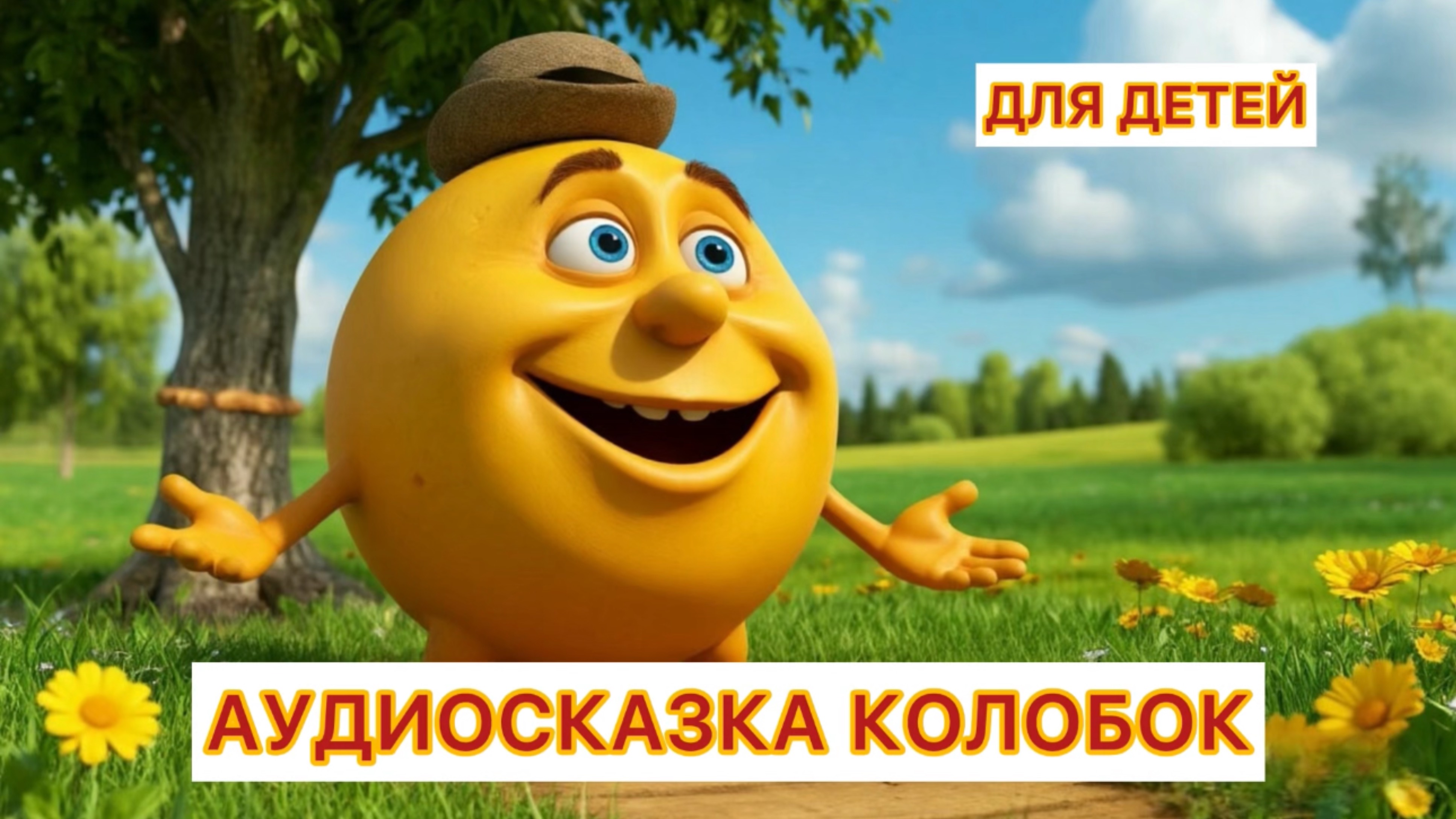Колобок русская сказка аудиосказка