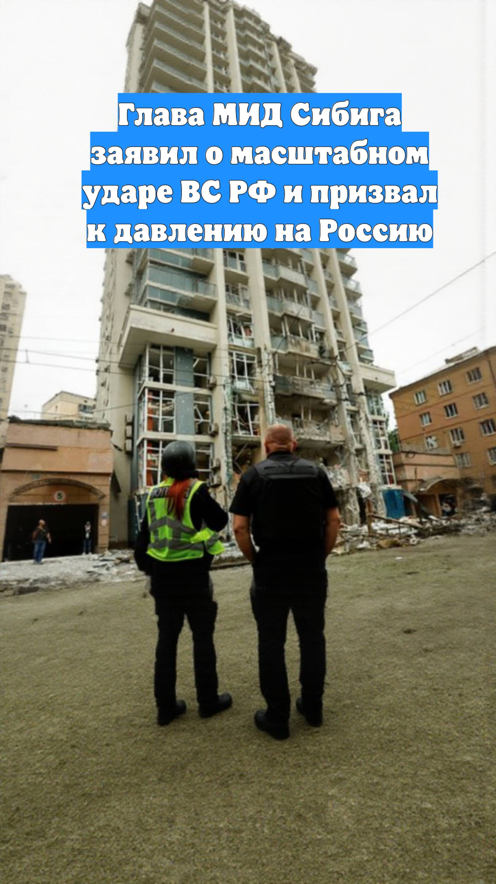 Глава МИД Сибига заявил о масштабном ударе ВС РФ и призвал к давлению на Россию