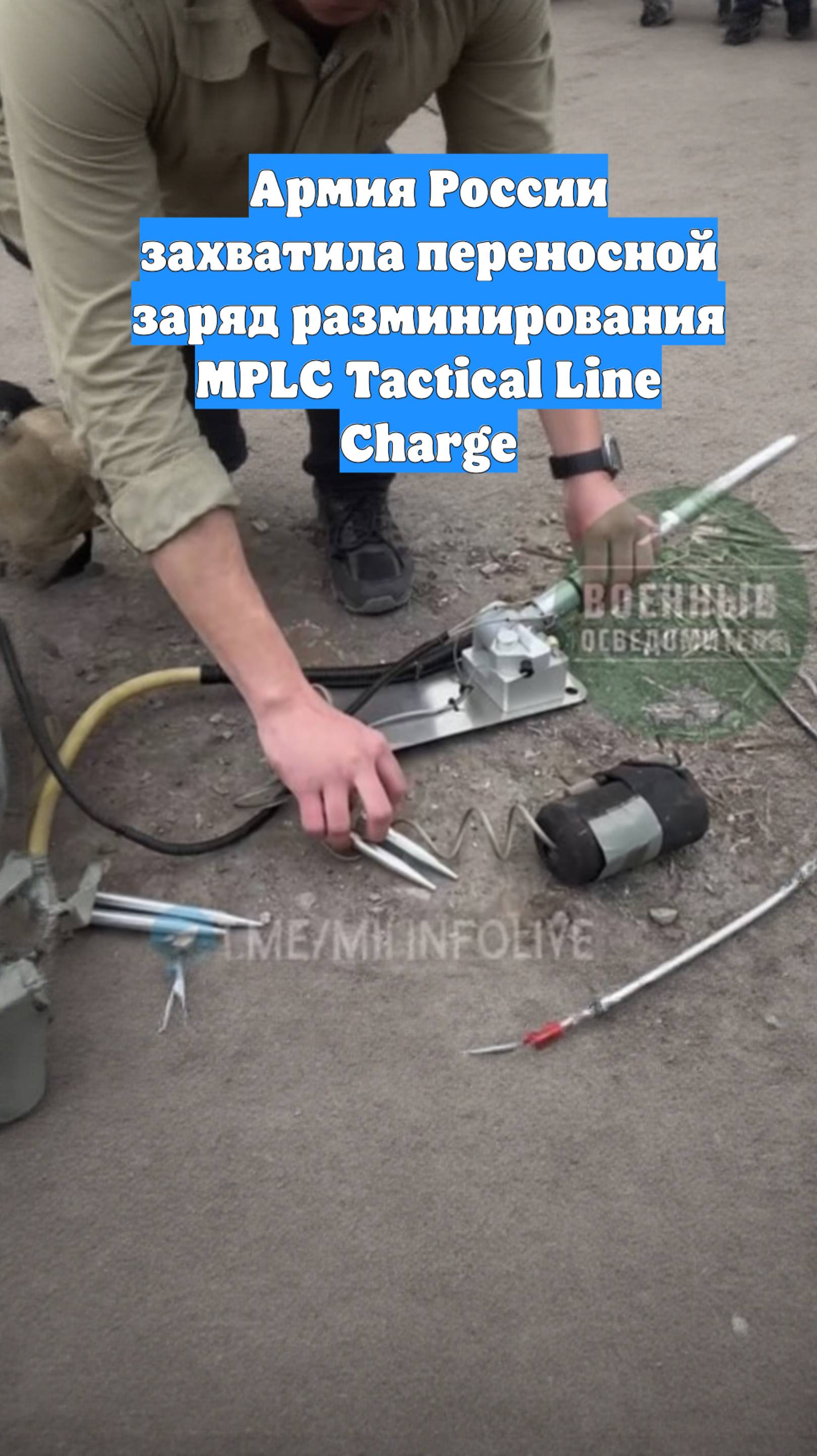 Армия России захватила переносной заряд разминирования MPLC Tactical Line Charge