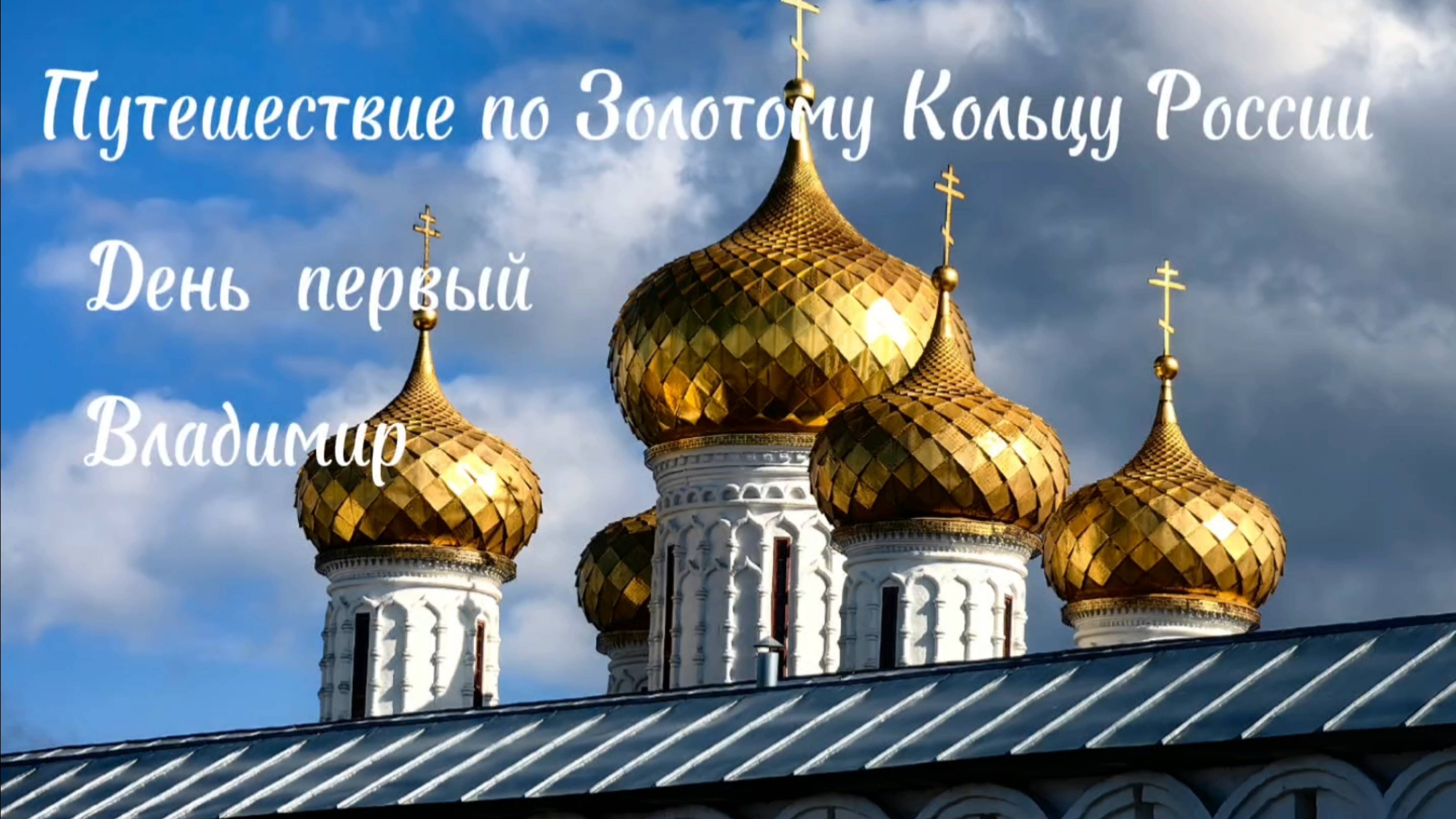 Путешествие по Золотому Кольцу России - день первый - г. Владимир  (автобусный тур)