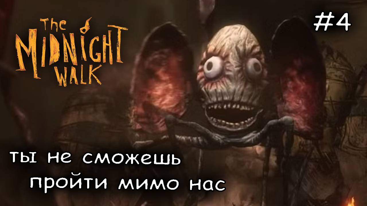 грустная история мастера и его дочери #4 ► The Midnight Walk