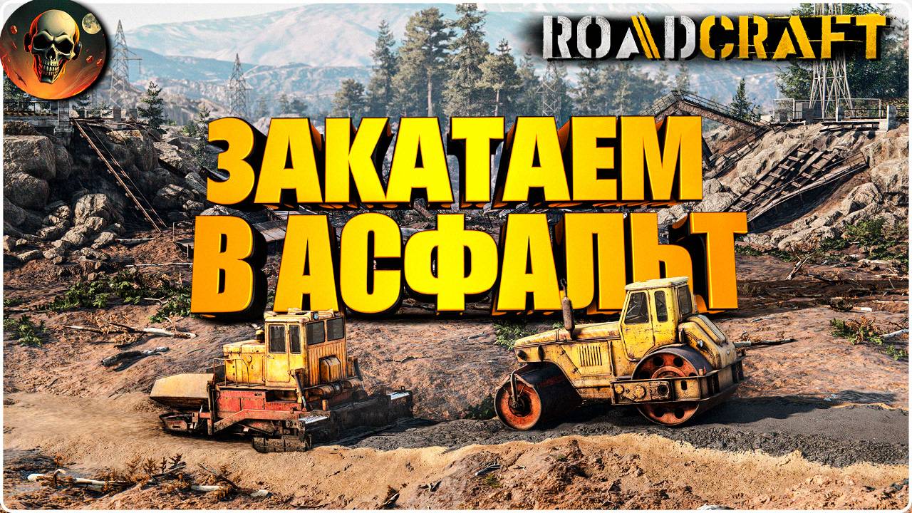 ROADCRAFT ПОСЛЕ ЗЕМЛЕТРЯСЕНИЯ - ПОЛНОЕ ПРОХОЖДЕНИЕ - НА РУССКОМ №6