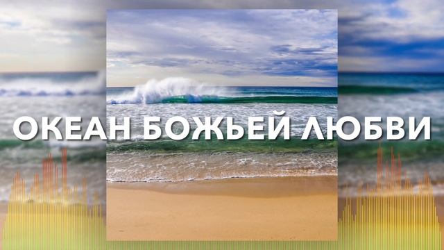 Христианские Песни - Океан Божьей любви - Церковь Хлеб