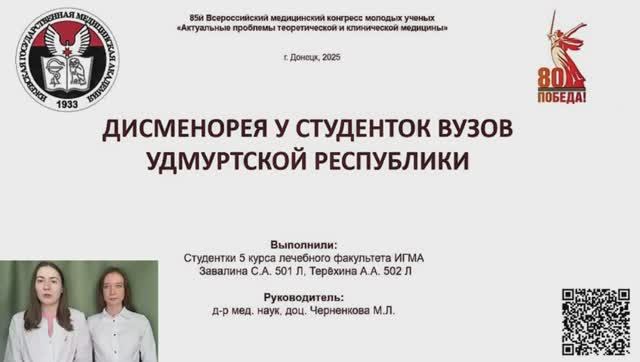 Завалина С.А., Терёхина А.А. "Проблема дисменореи студенток ВУЗОВ Удмуртской республики"