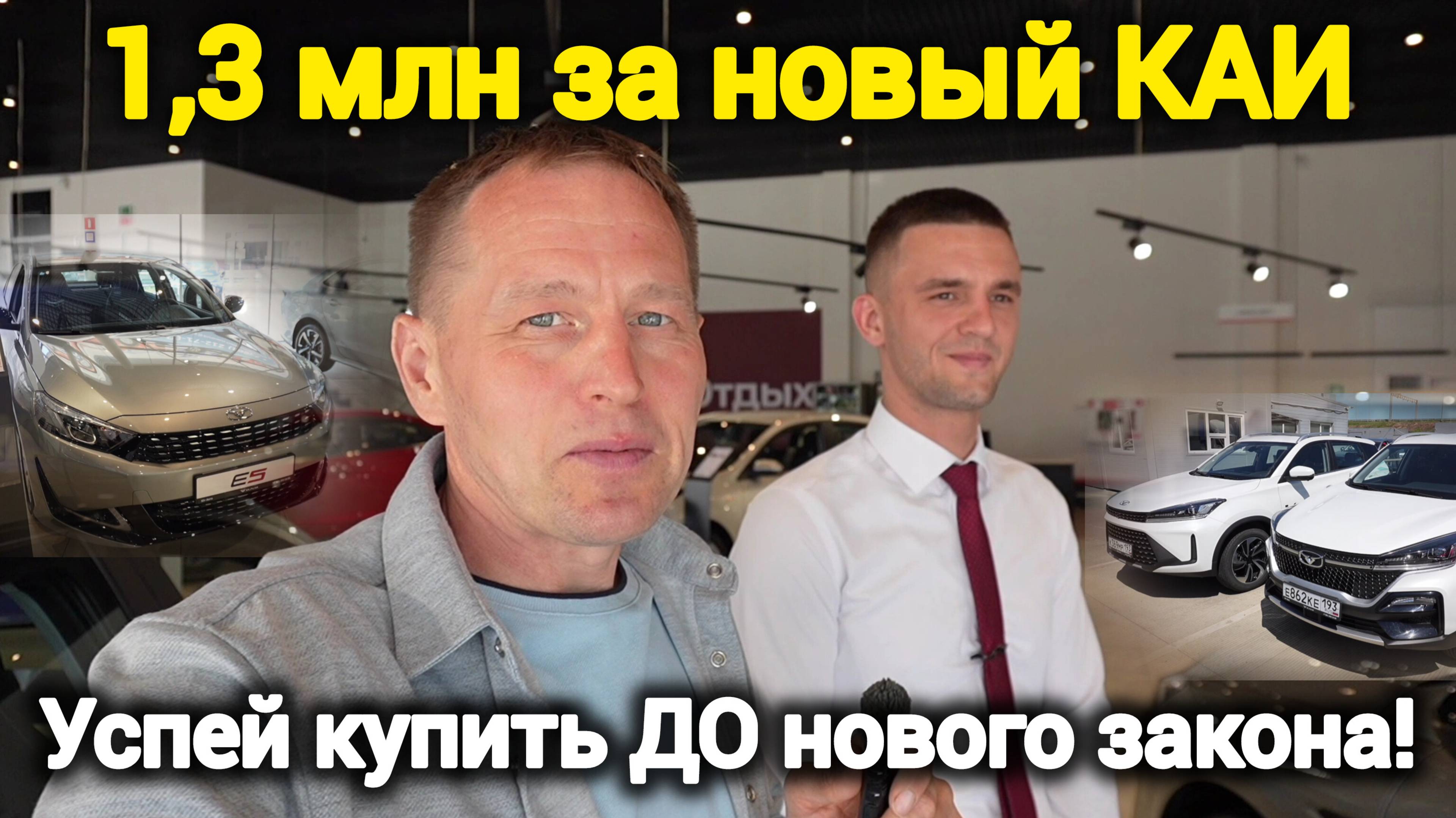 КАИ X3 2025 за 1,3 млн — УСПЕЙТЕ купить ДО нового закона!