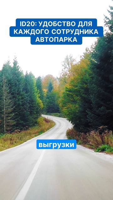 Узнайте, как ID20 меняет работу автопарков!  #дальнобой  #автоматизациямлм  #дтп  #news