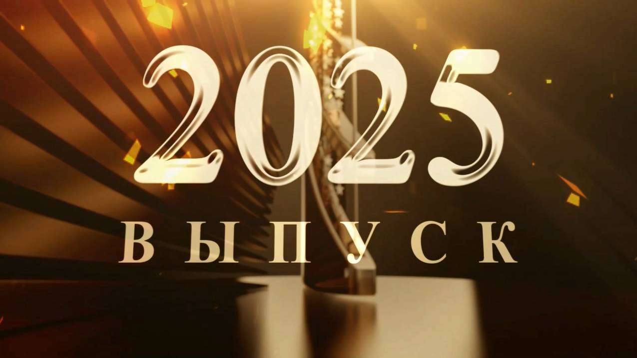 Последний звонок (11 классы). МАОУ «Школа № 3»