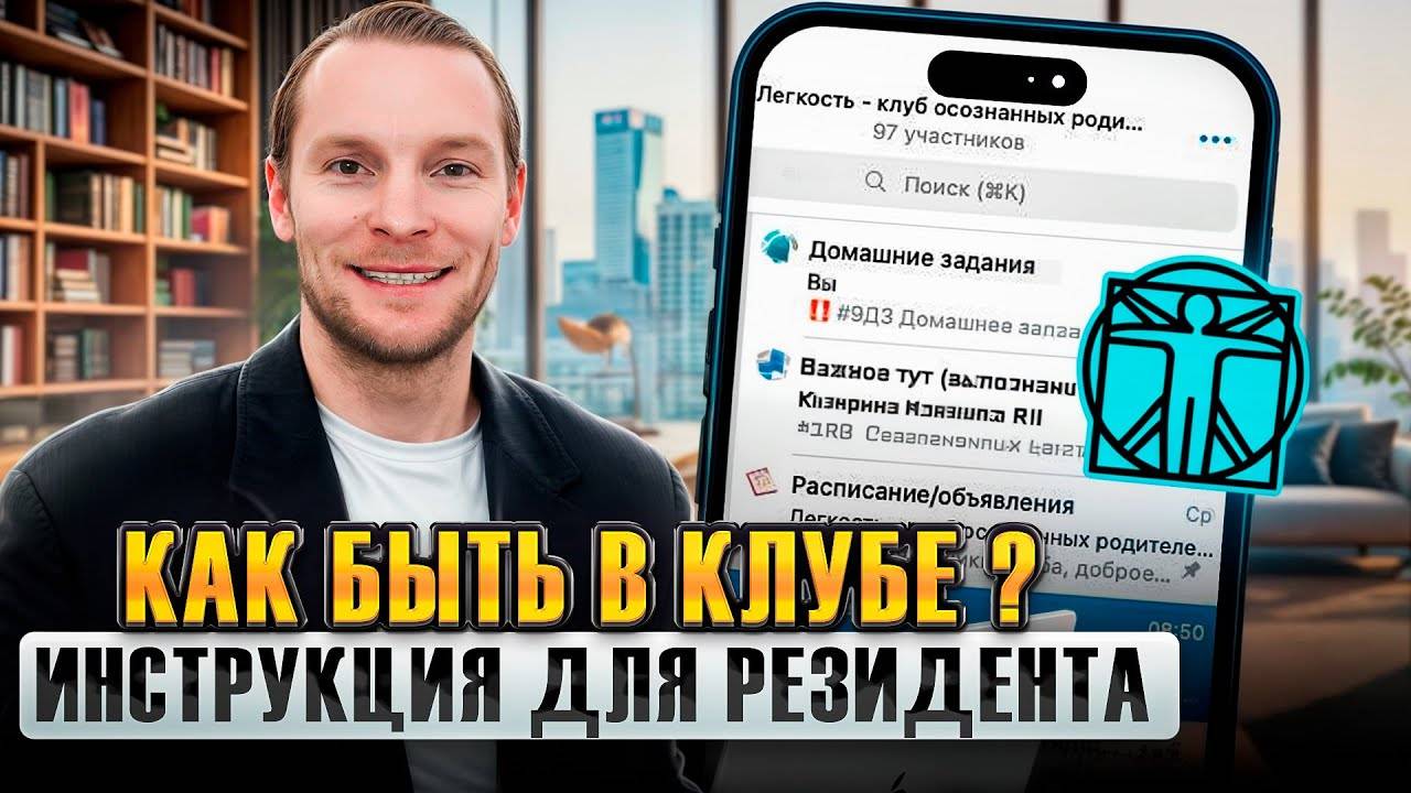 Как быть в Клубе Легкость осознанных родителей | Инструкция для резидента | Дизайн Человека