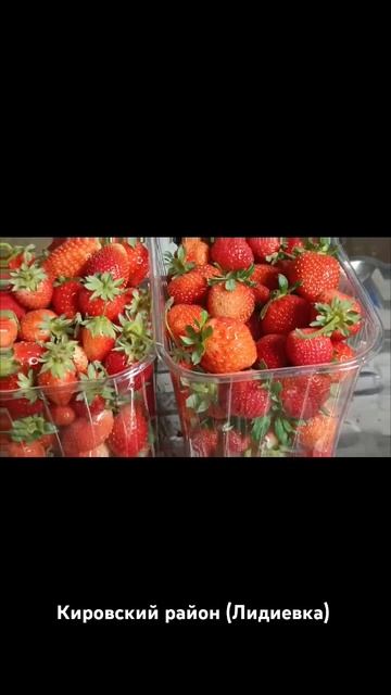 Свежая вкусная ягода , местного выращивания