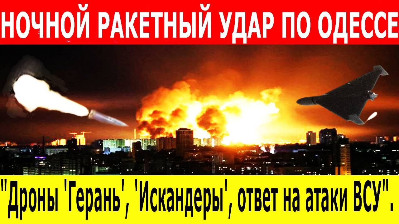 СРОЧНЫЕ НОВОСТИ. НОЧНОЙ РАКЕТНЫЙ УДАР ПО ОДЕССЕ. РОССИЯ УСИЛИЛА УДАРЫ. ОТВЕТ НА АТАКИ ВСУ