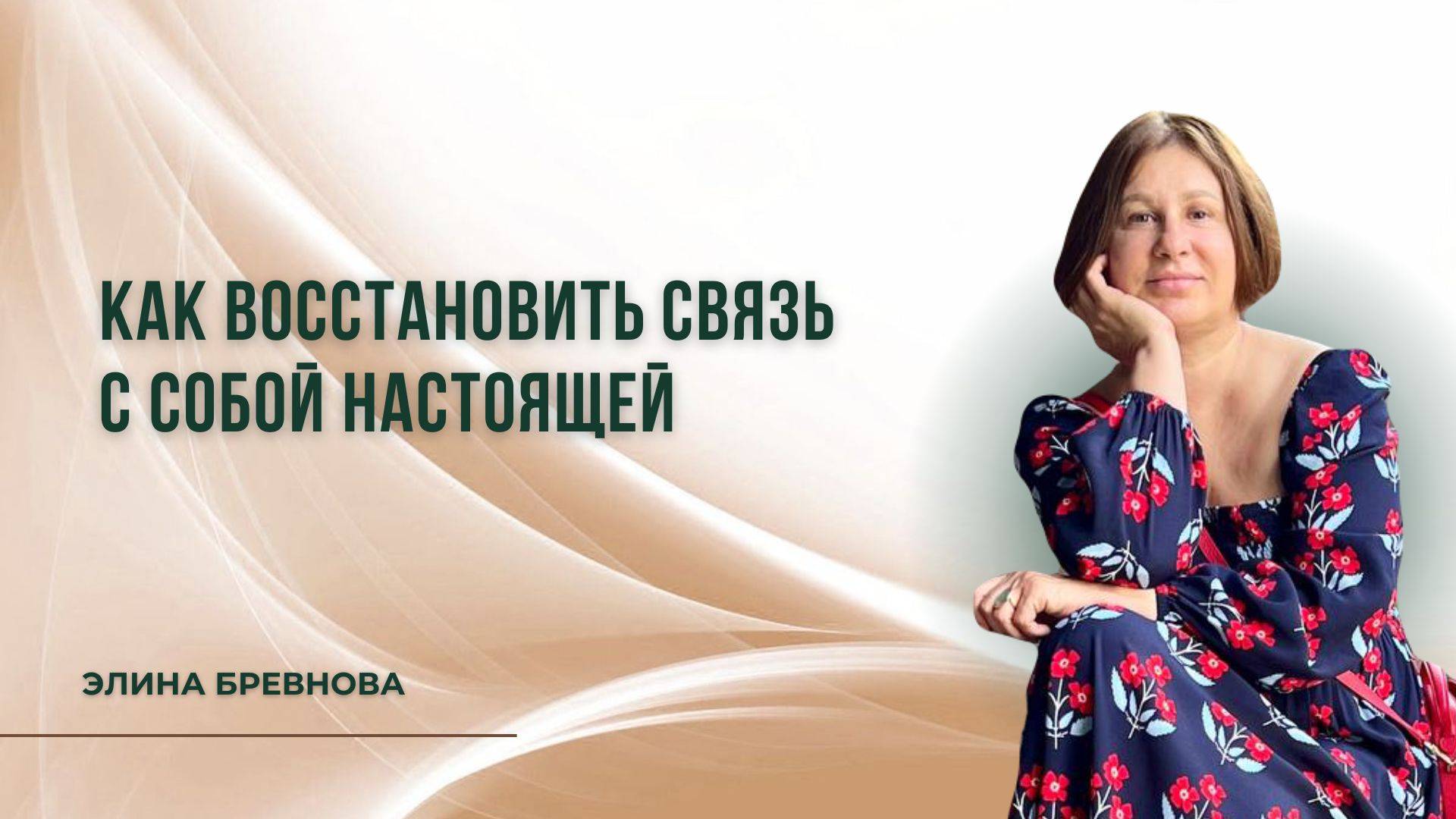 Как восстановить связь с СОБОЙ настоящей