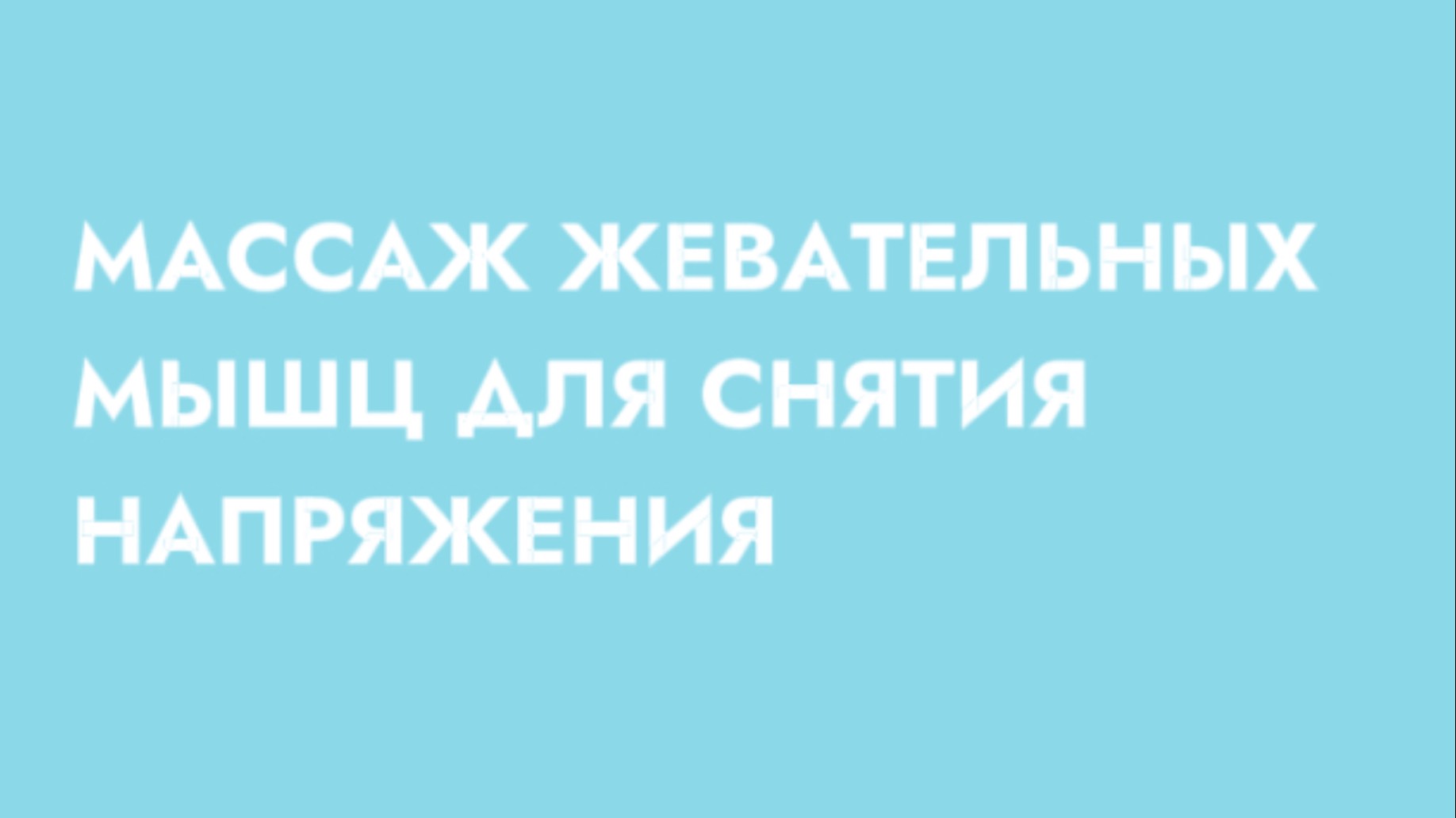 Массаж, который СНИМЕТ БОЛЬ в ЧЕЛЮСТИ