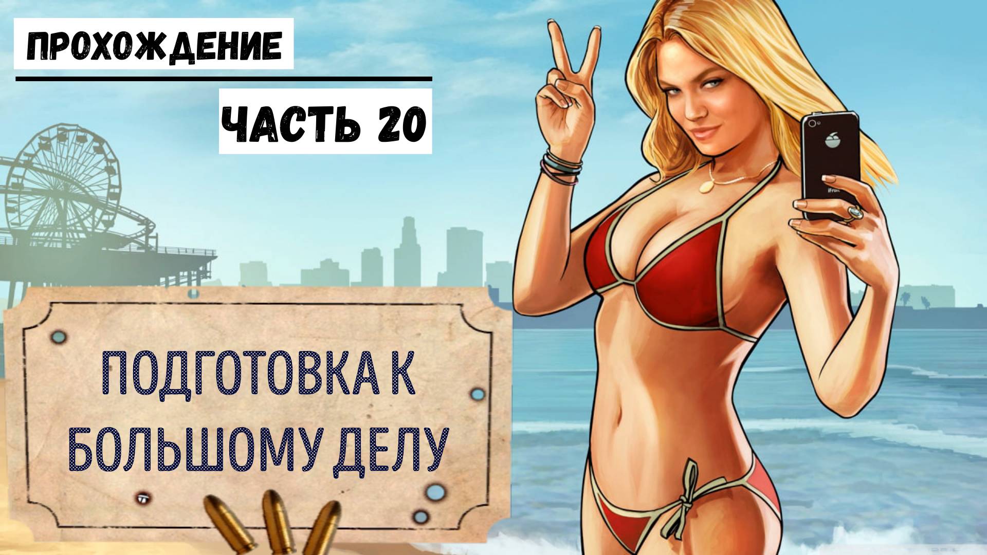 GTA-5 Прохождение сюжета №20 Банда готовится к большому ограблению