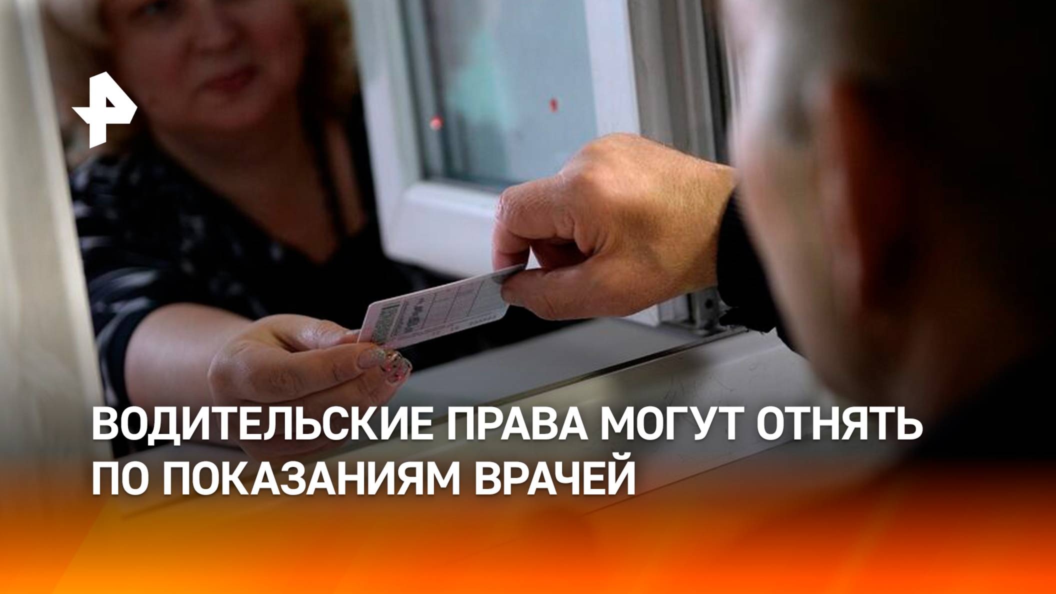 Водительские удостоверения начнут аннулировать по медпоказаниям