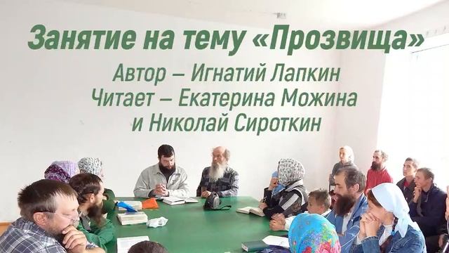 Занятие «Прозвища»
