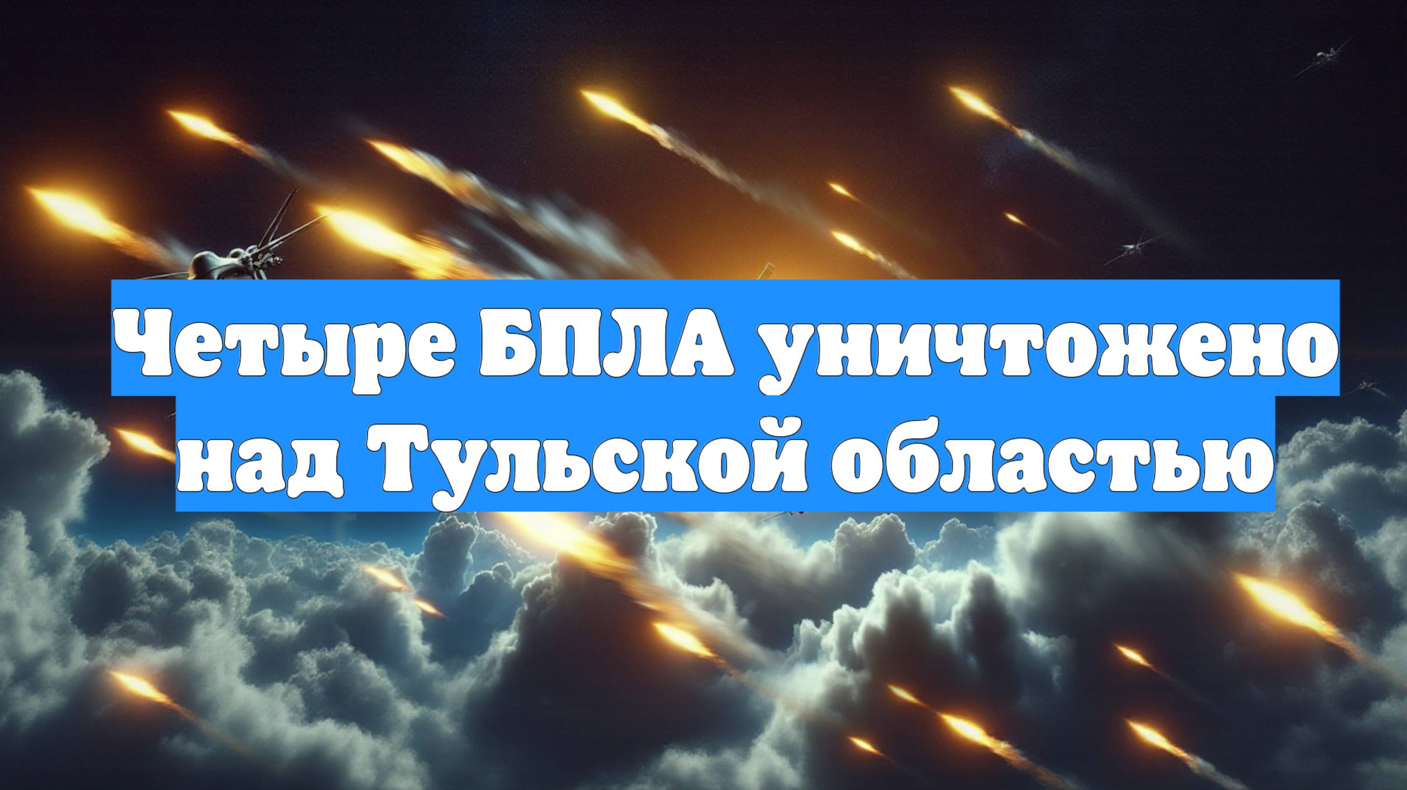 Четыре БПЛА уничтожено над Тульской областью