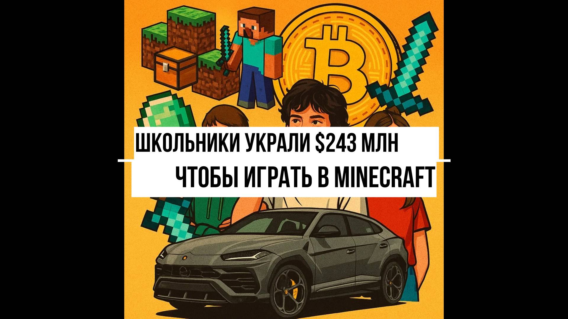 Школьники украли $243 млн, чтобы играть в Minecraft