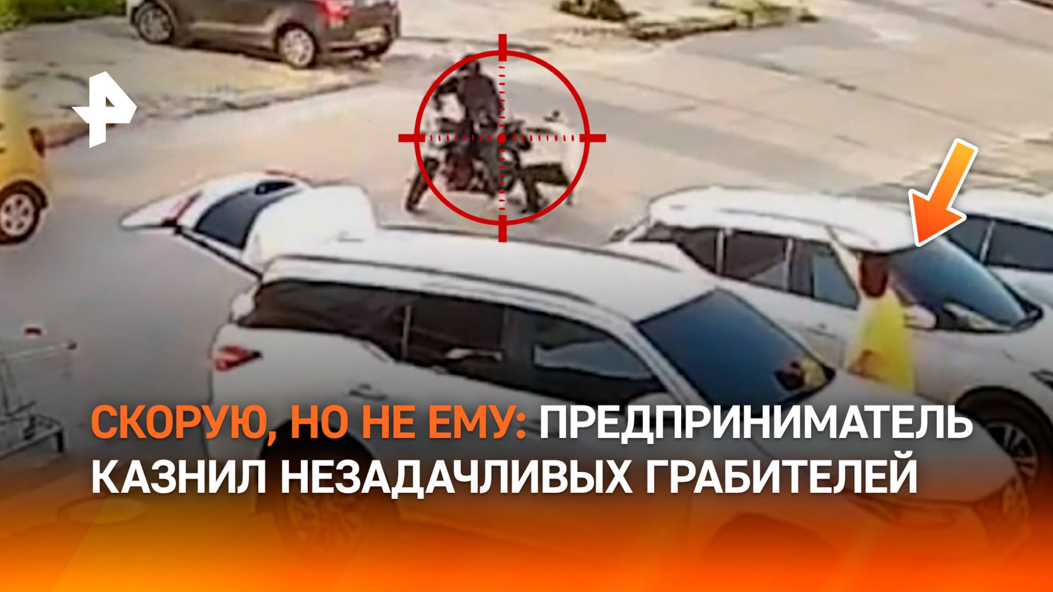 Бизнесмен расстрелял грабителей на парковке супермаркета в Бразилии / РЕН Новости