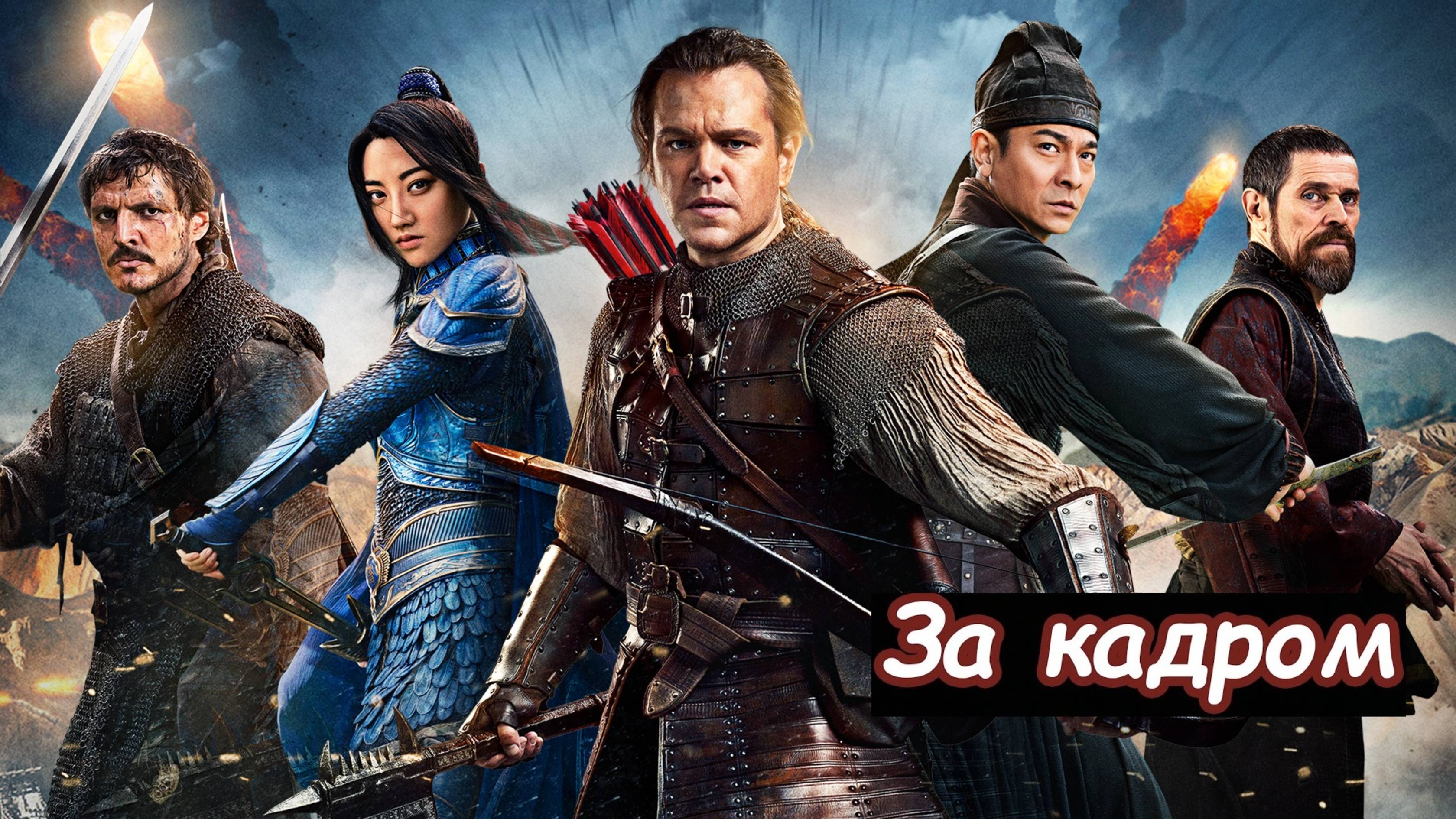 Великая стена 2016 За кадром - Третья Битва