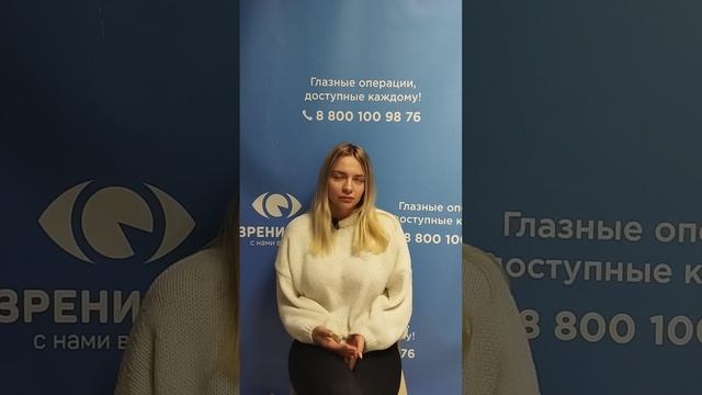 Отзыв после лазерной коррекции зрения в клинике "Зрение 2100", 88001009876