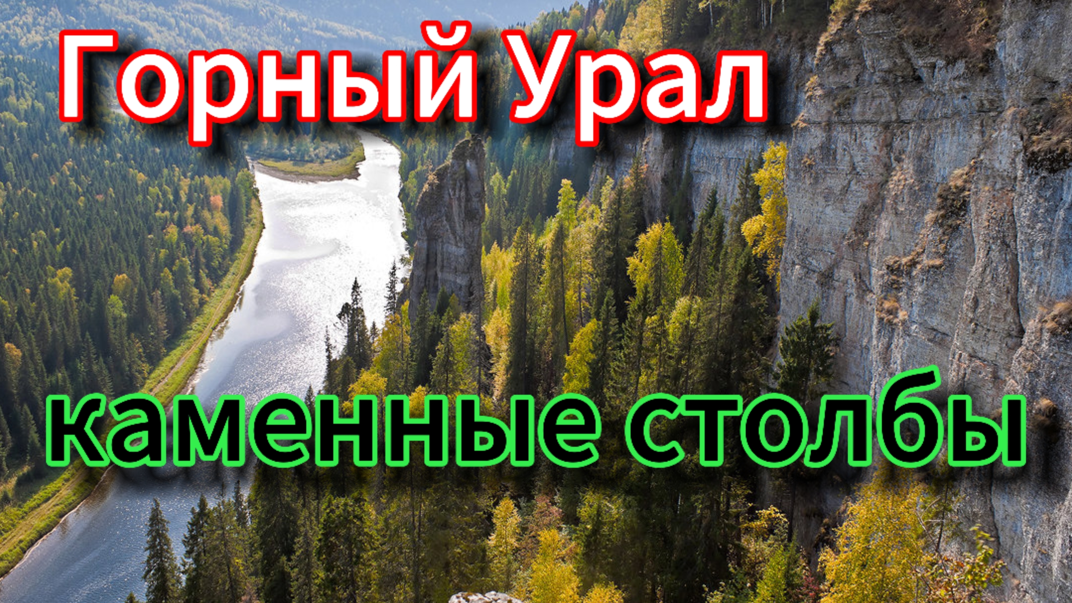 Горный Урал
