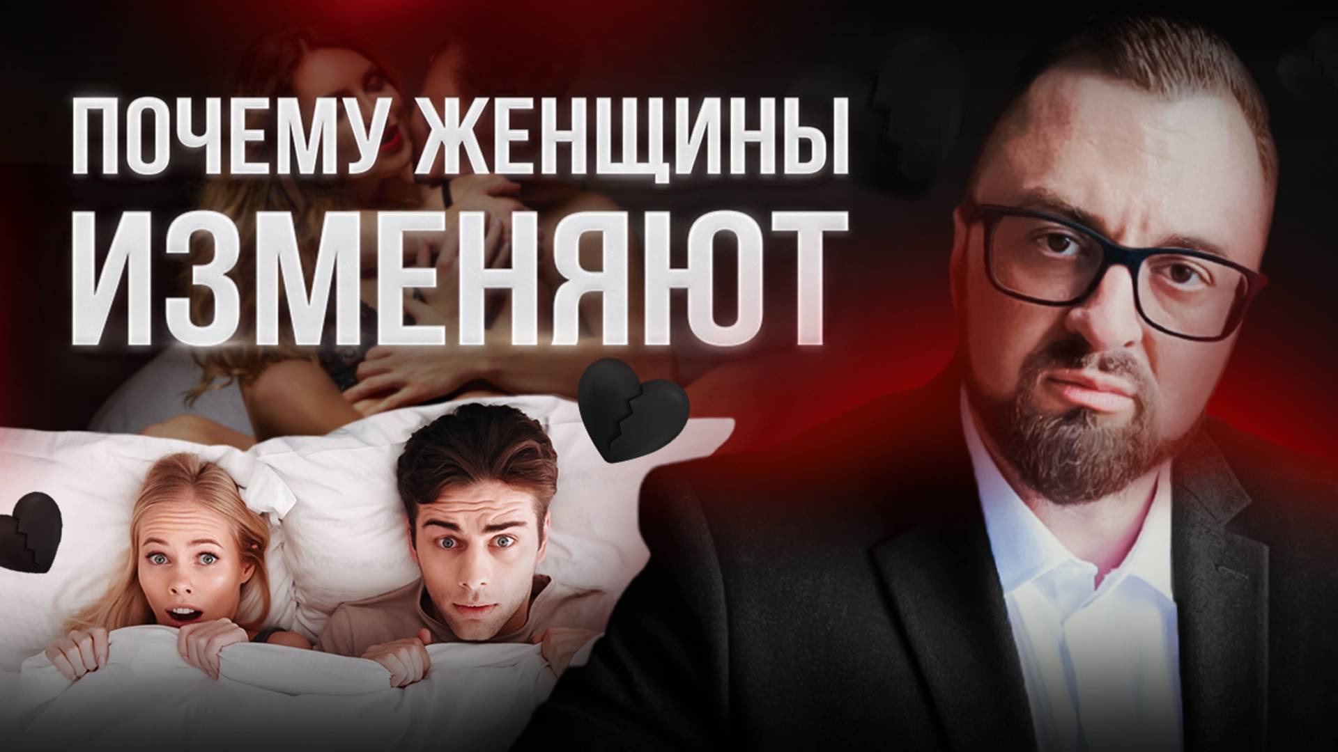 Темная правда о женских изменах_ разбор причин