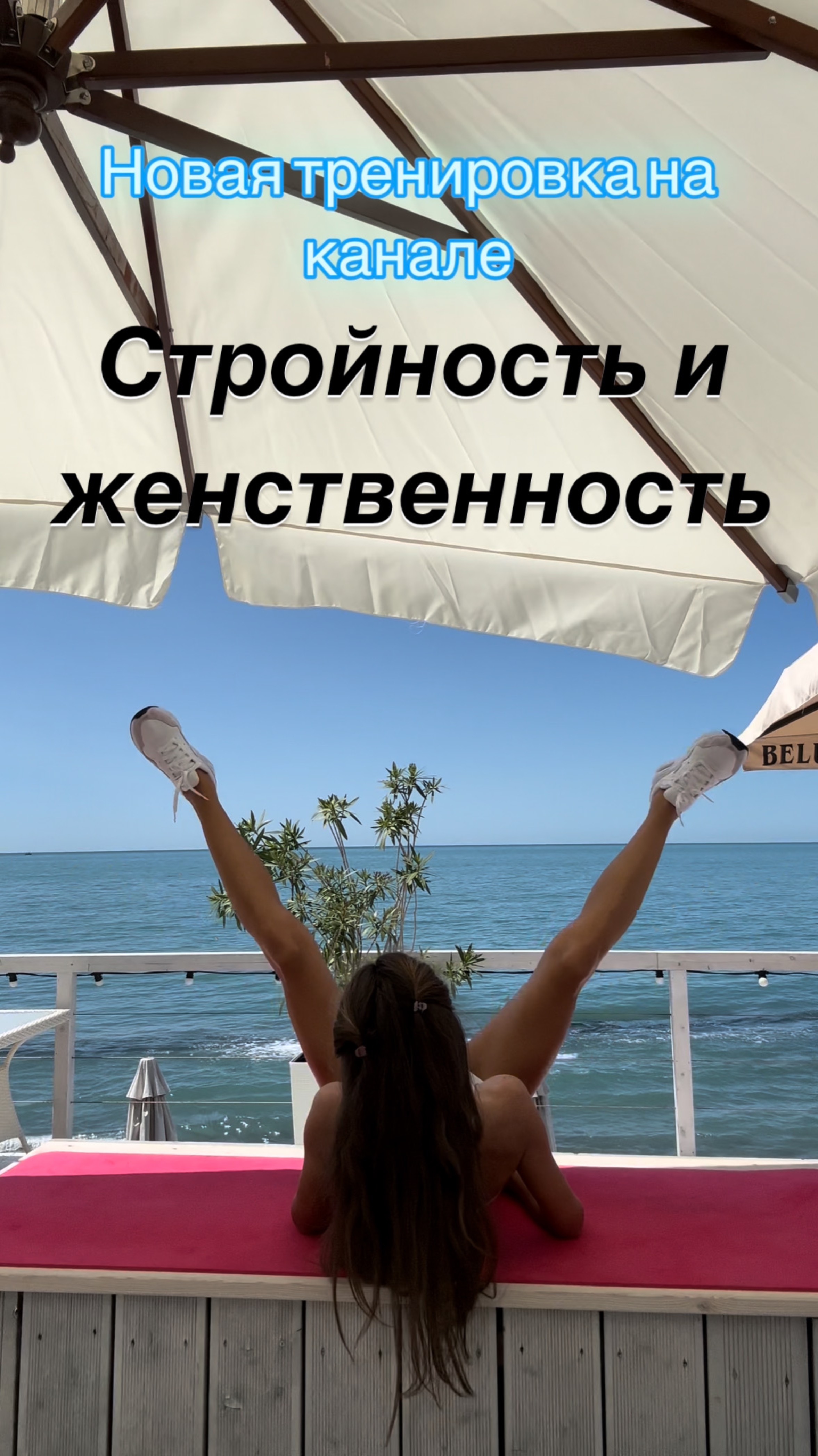 Лучшая тренировка для стройности тела 💃 #cardio #dance #workout #сочи #море #спорт #beach  #sports