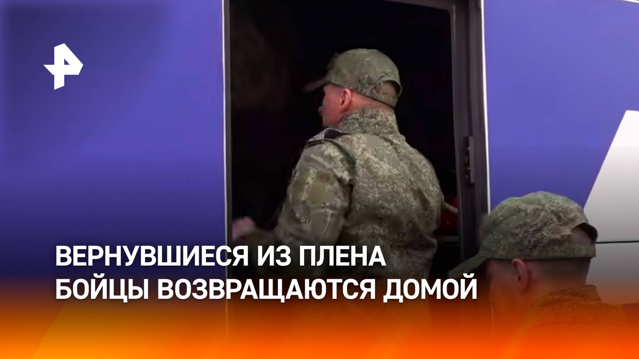 303 российских военных вернулись домой в рамках третьего этапа обмена по формуле “1000 на 1000”