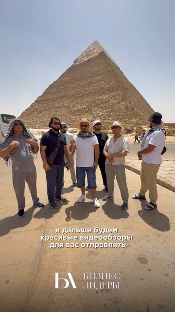 Бизнес Лидеры у подножия великих пирамид Египта! 🏜️