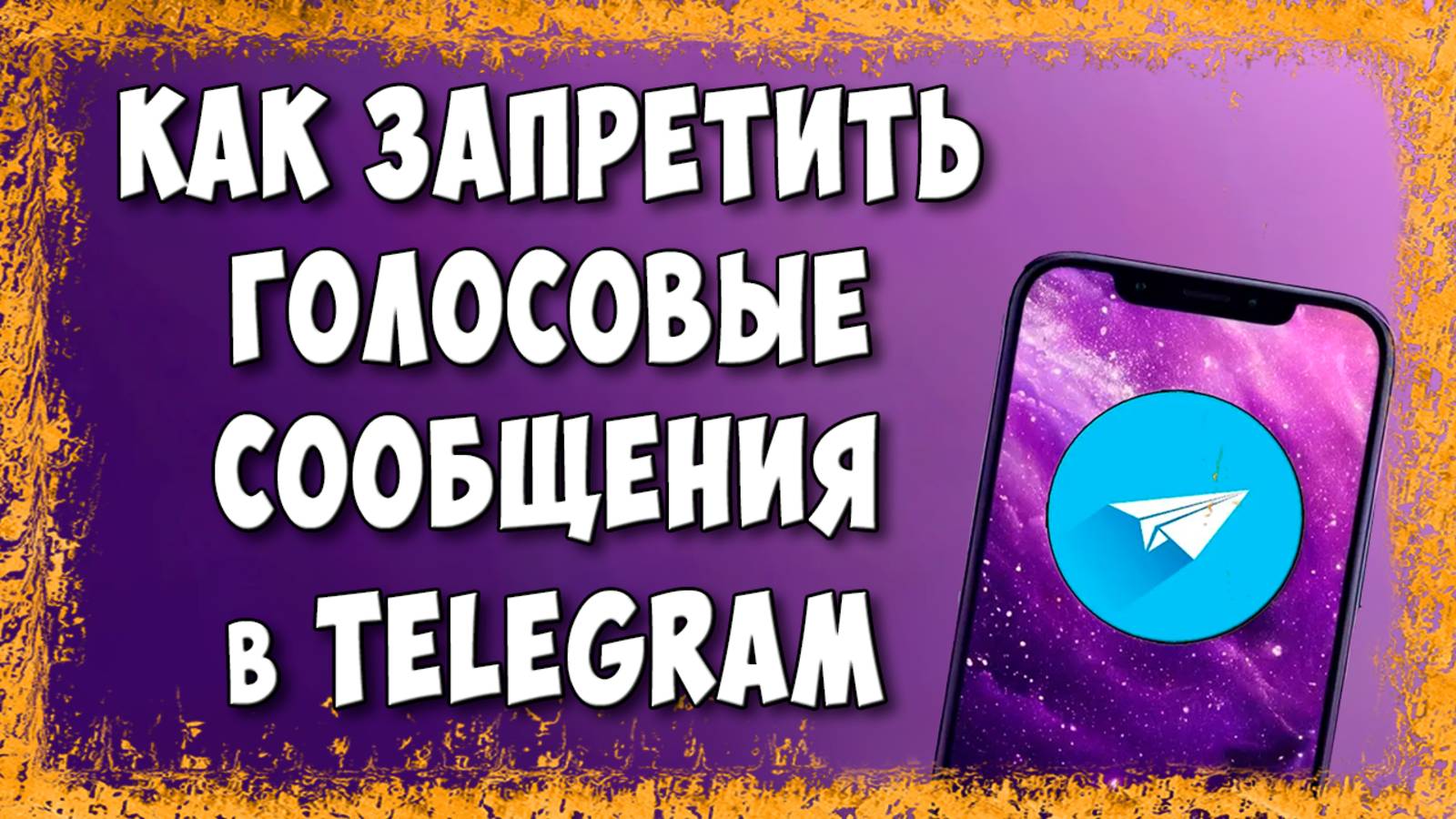 Как Запретить Отправлять Голосовые Сообщения в Telegram