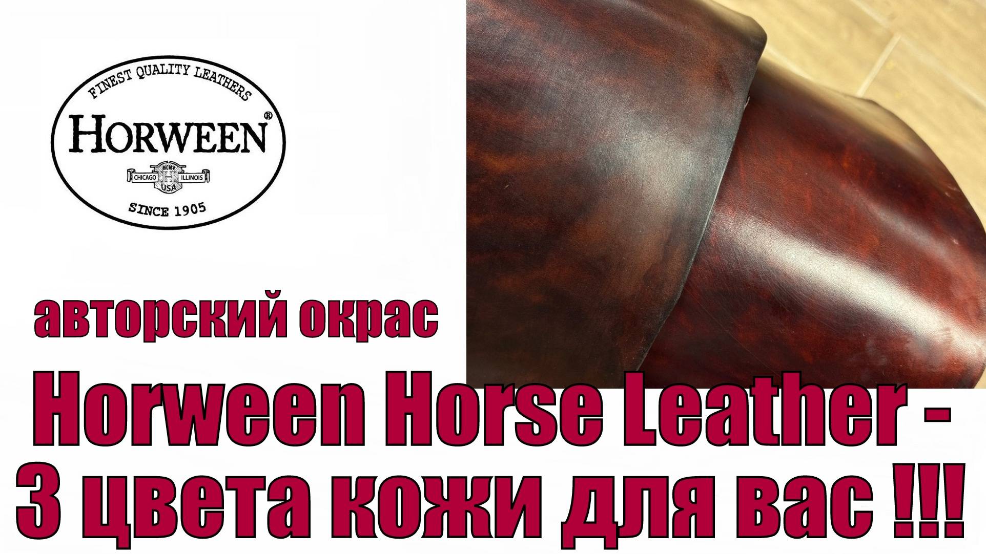 Horween Horse Leather - 3 цвета кожи для вас !!!