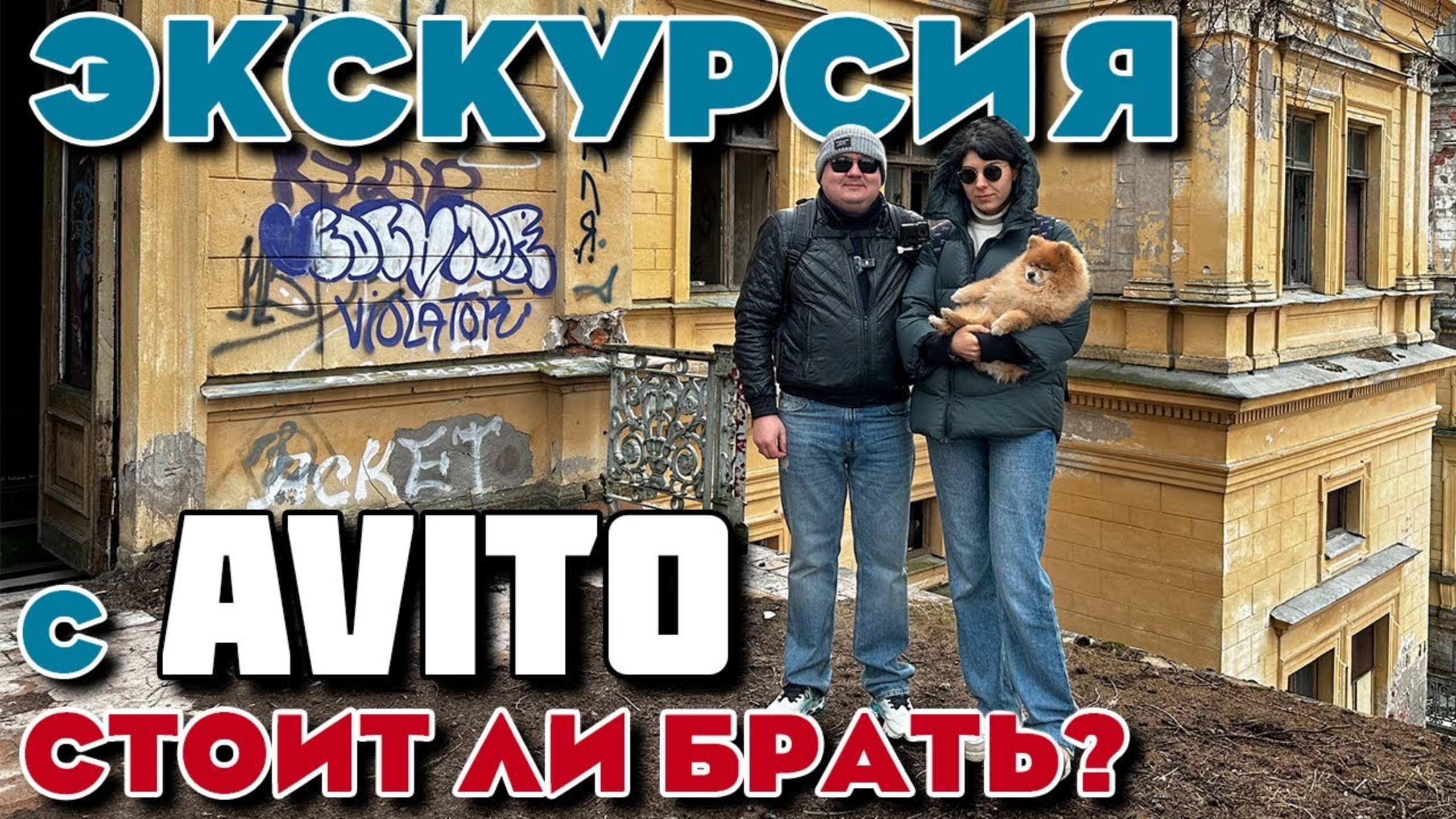 Взяли экскурсию на Михайловскую дачу под Санкт-Петербургом, можно ли брать экскурсии на авито.