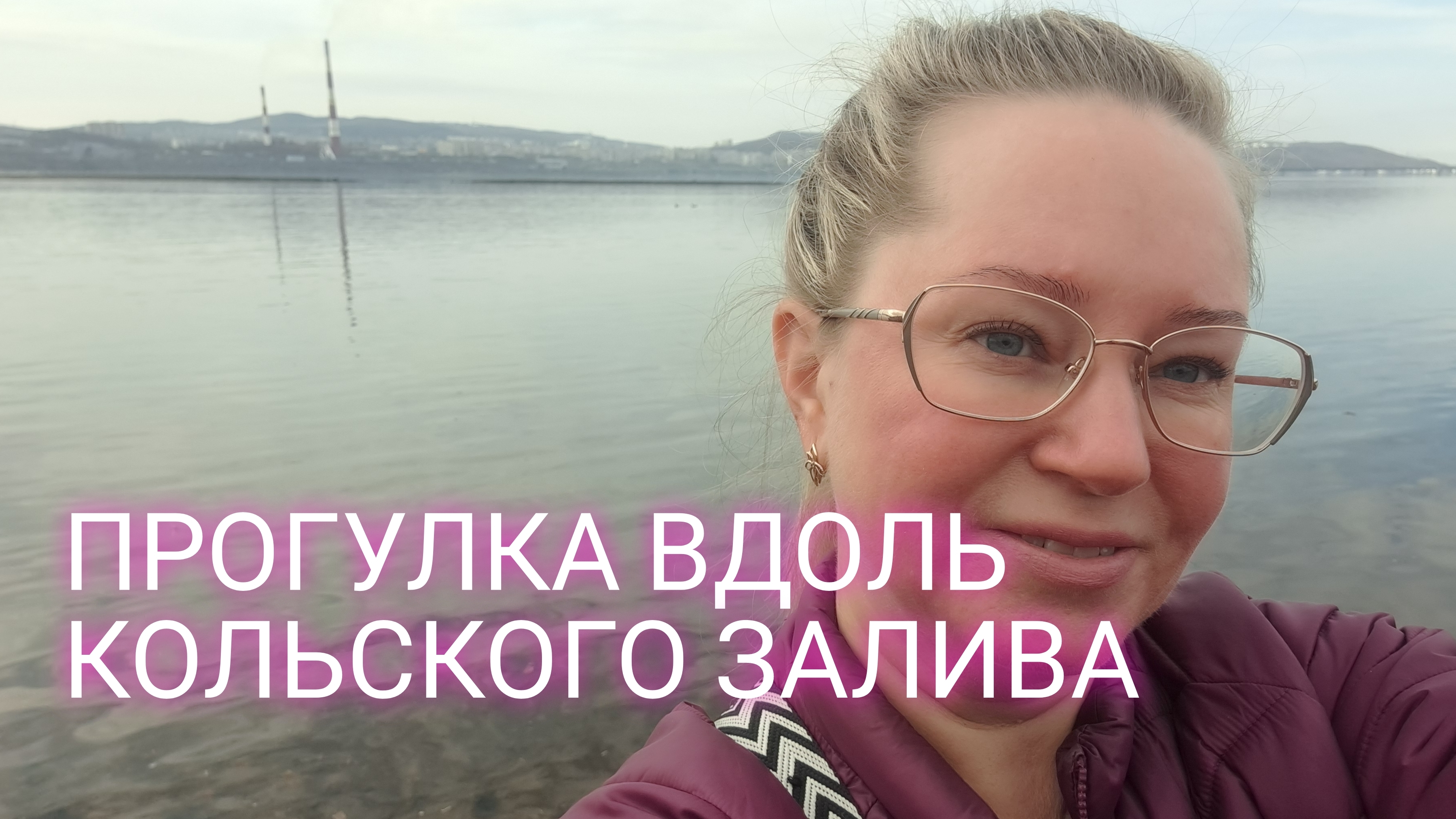 ПРОГУЛЯЕМСЯ С УТРА ВДОЛЬ КОЛЬСКОГО ЗАЛИВА