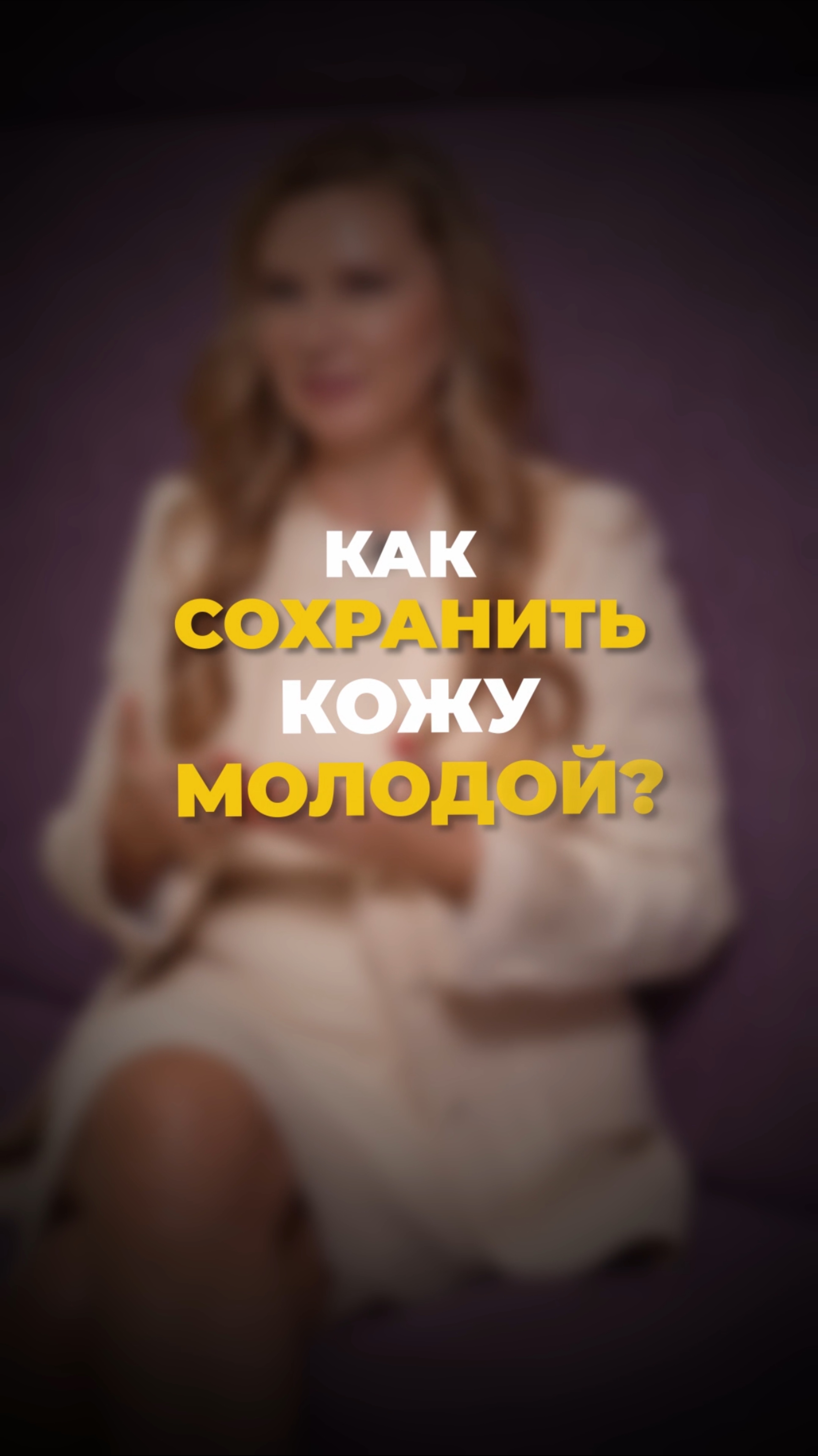 Как сохранить кожу молодой?