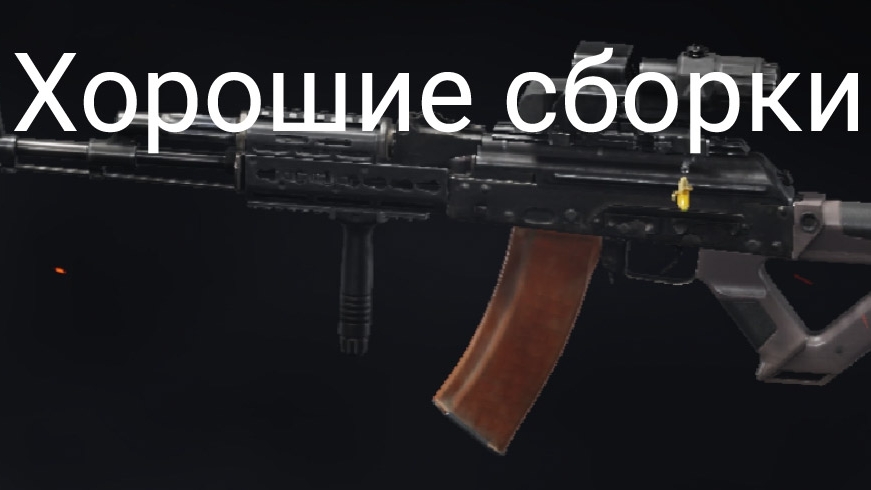 Arena Breakout))) сборки