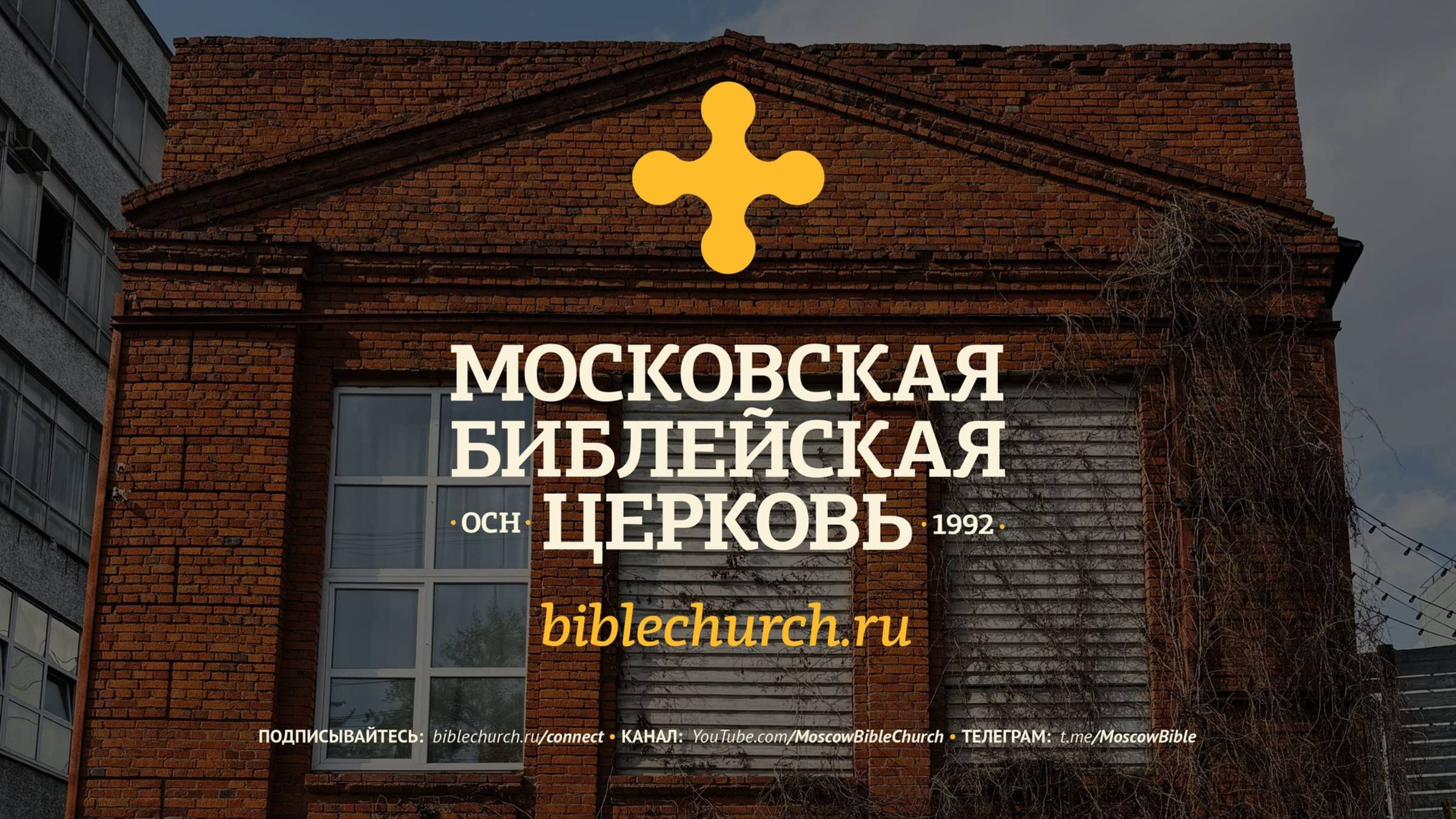 Богослужение 25 мая 2025 / Московская Библейская Церковь