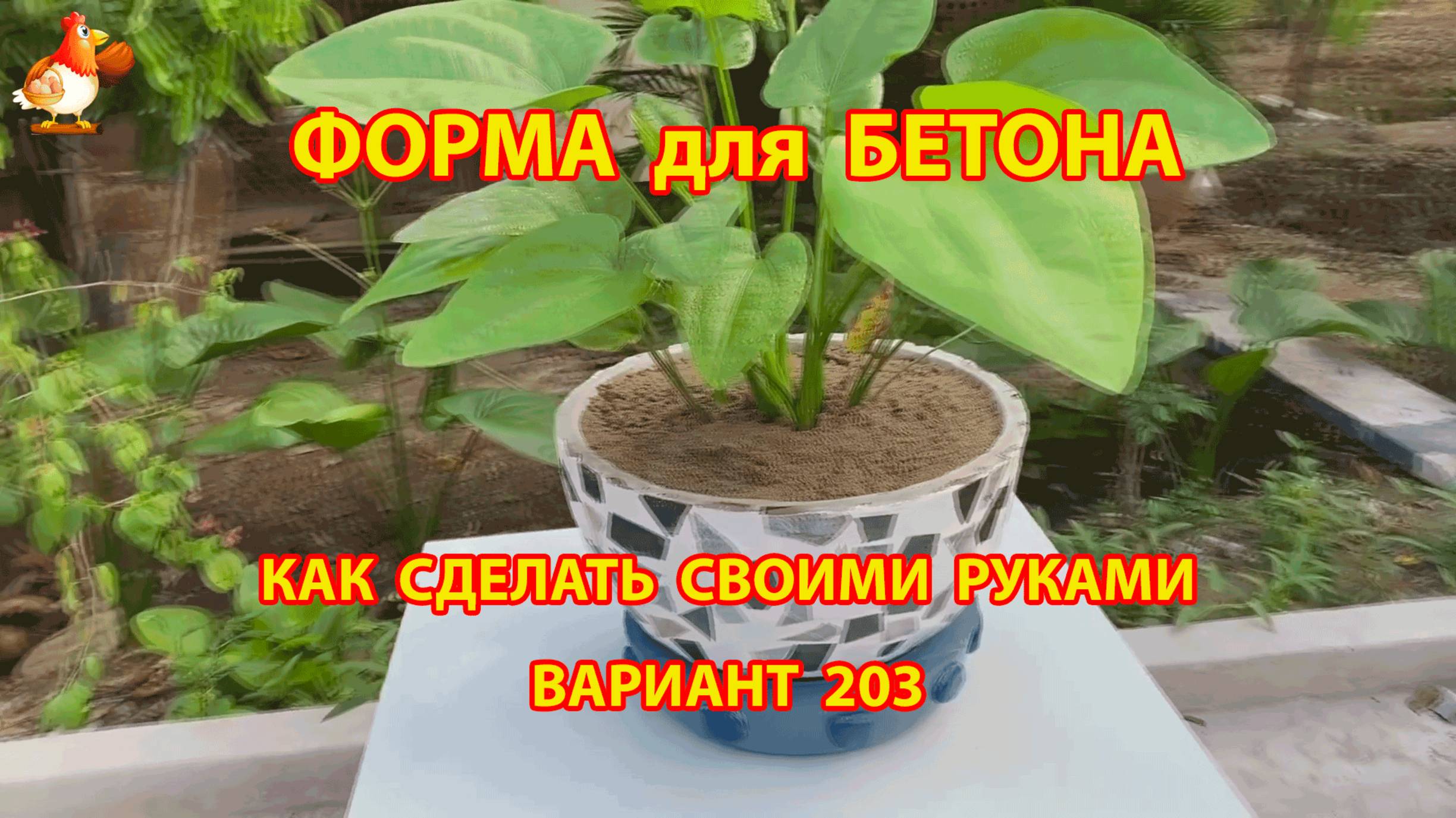 Форма для бетона своими руками идеи для дачи и сада вариант (203)