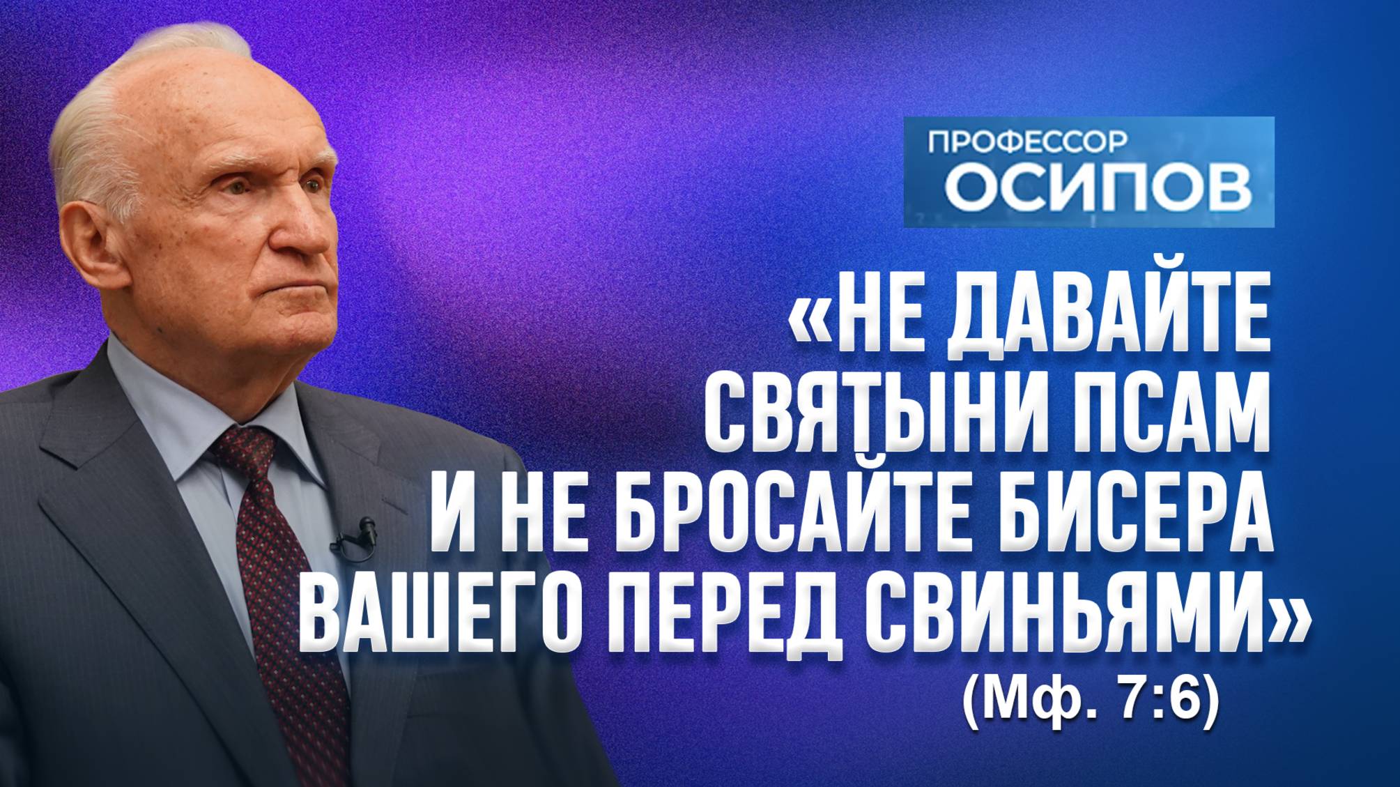 «Не давайте святыни псам и не бросайте жемчуга вашего перед свиньями» (Мф. 7:6) / А.И. Осипов