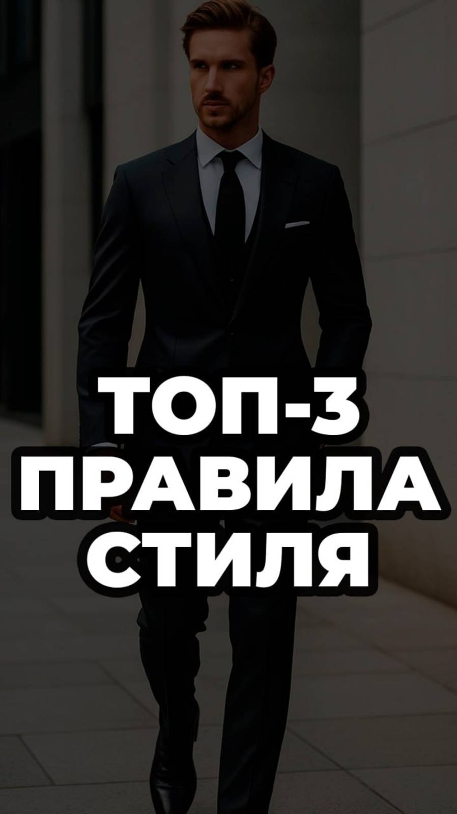 Топ-3 Правила Стиля