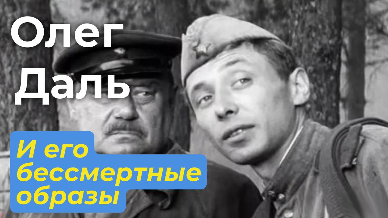 Олег Даль и его незабываемые образы на киноэкране